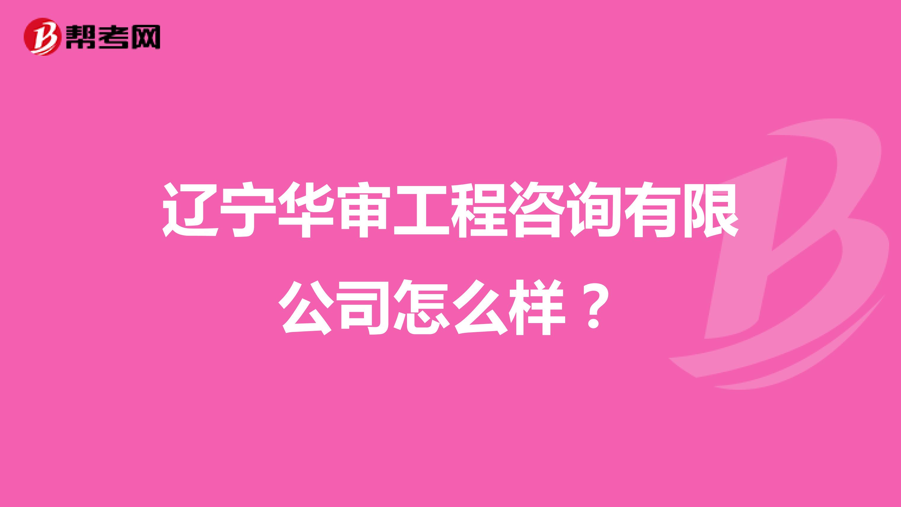 辽宁华审工程咨询有限公司怎么样？