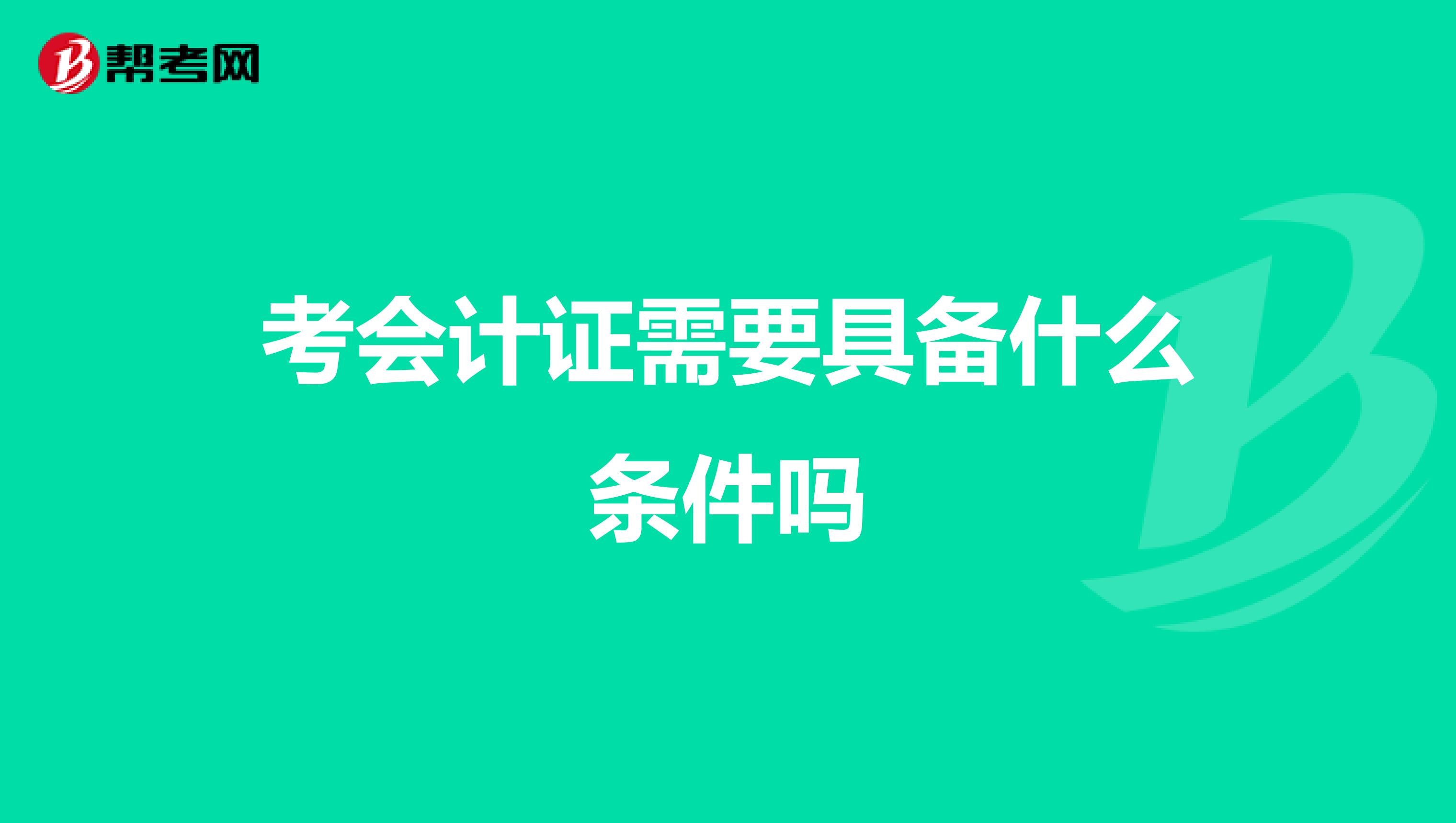 考会计证需要具备什么条件吗