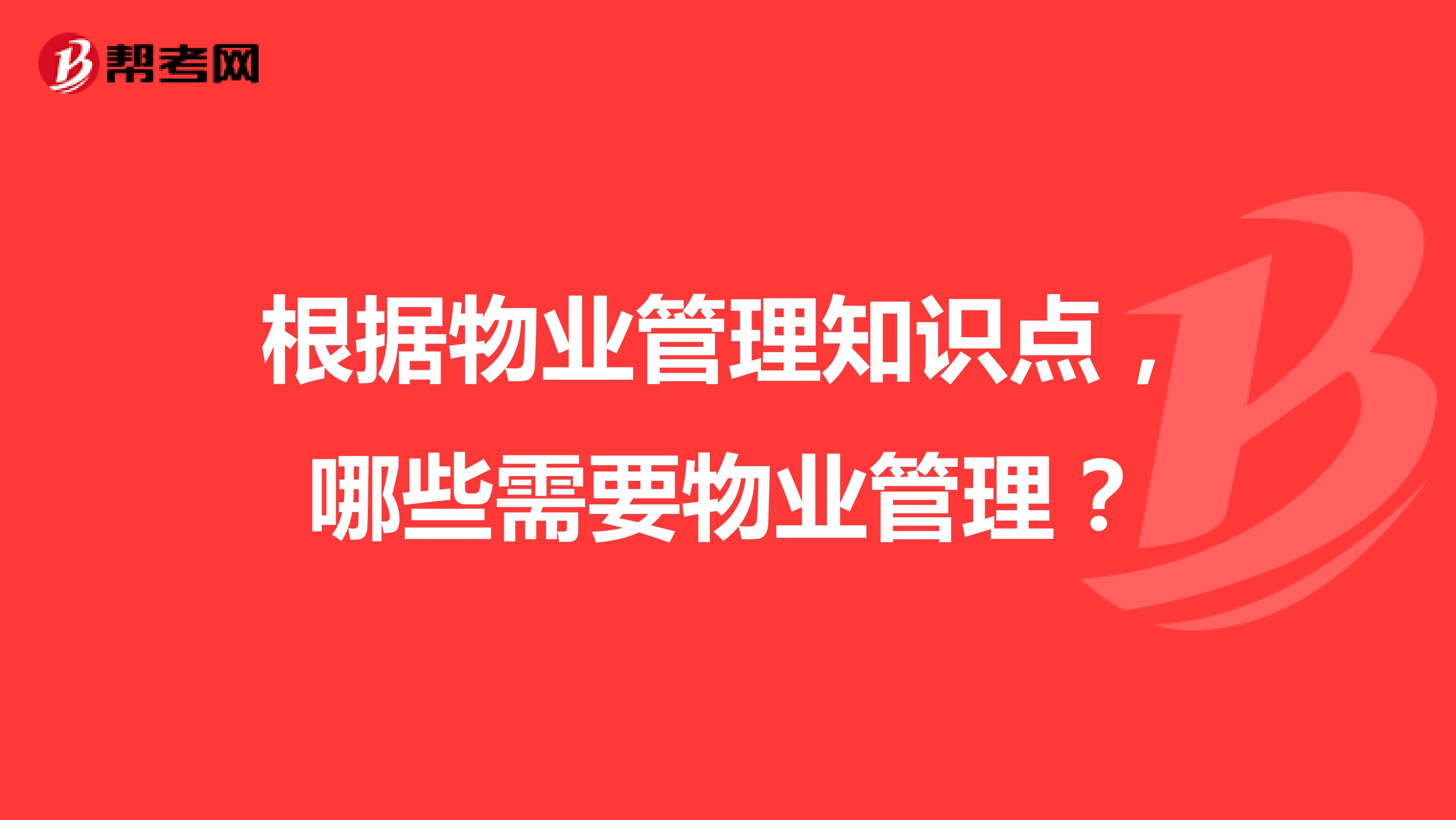 根据物业管理知识点,哪些需要物业管理?