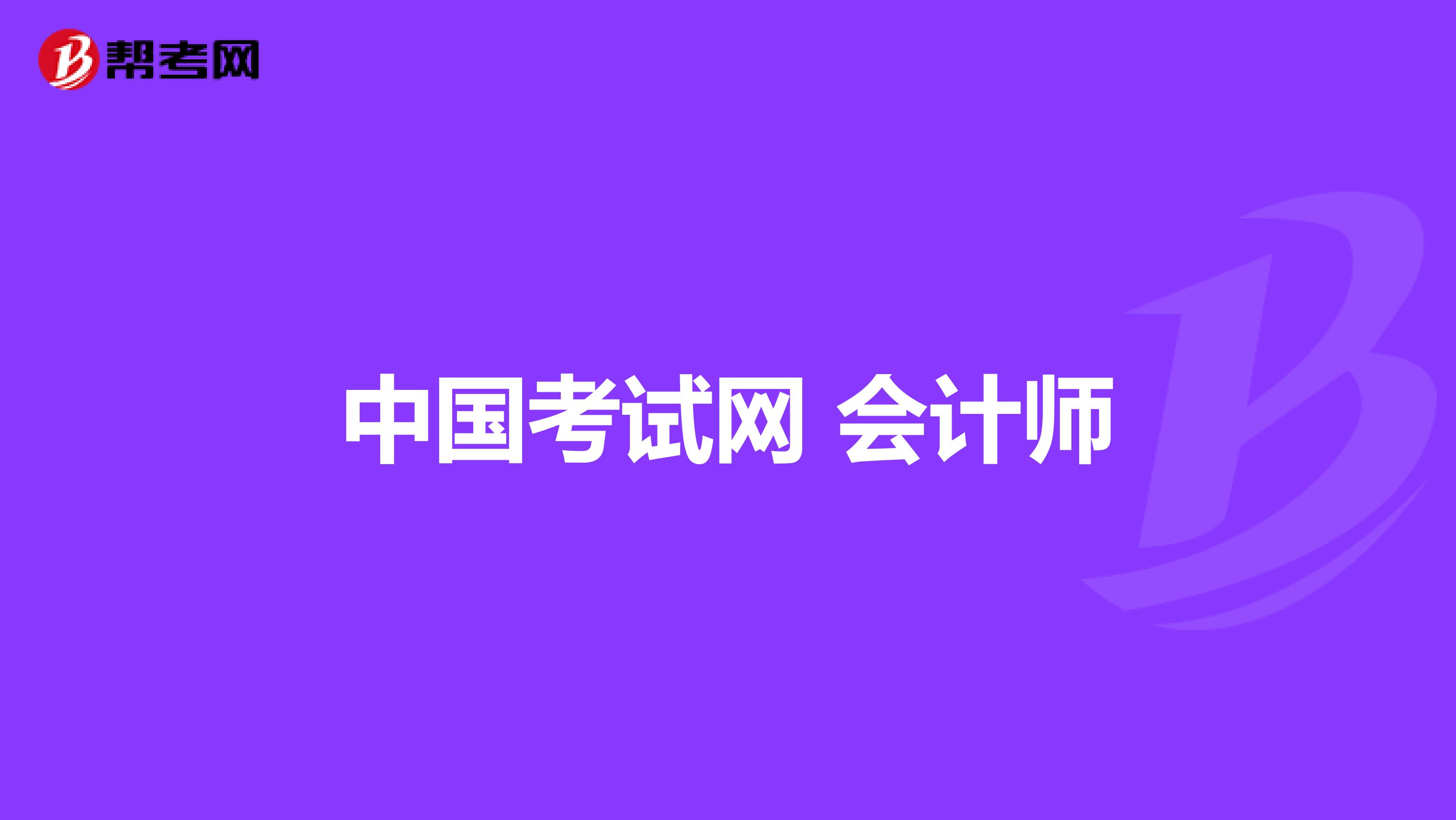 中国考试网 会计师