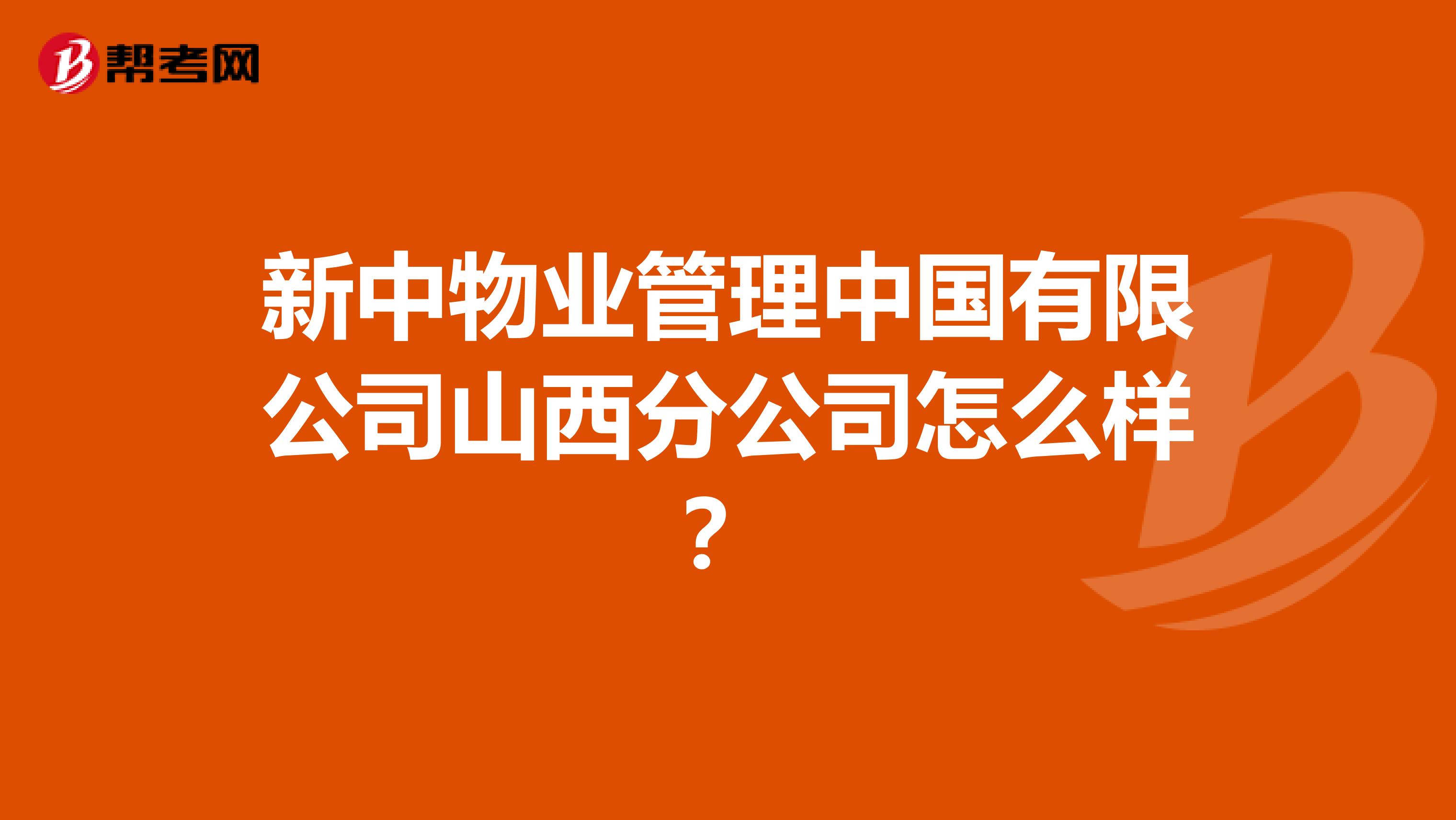 新中物业管理中国有限公司山西分公司怎么样？