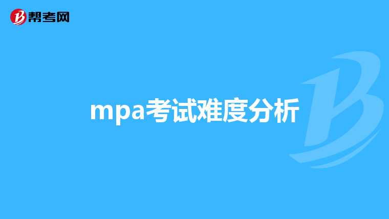 mpa考试难度分析