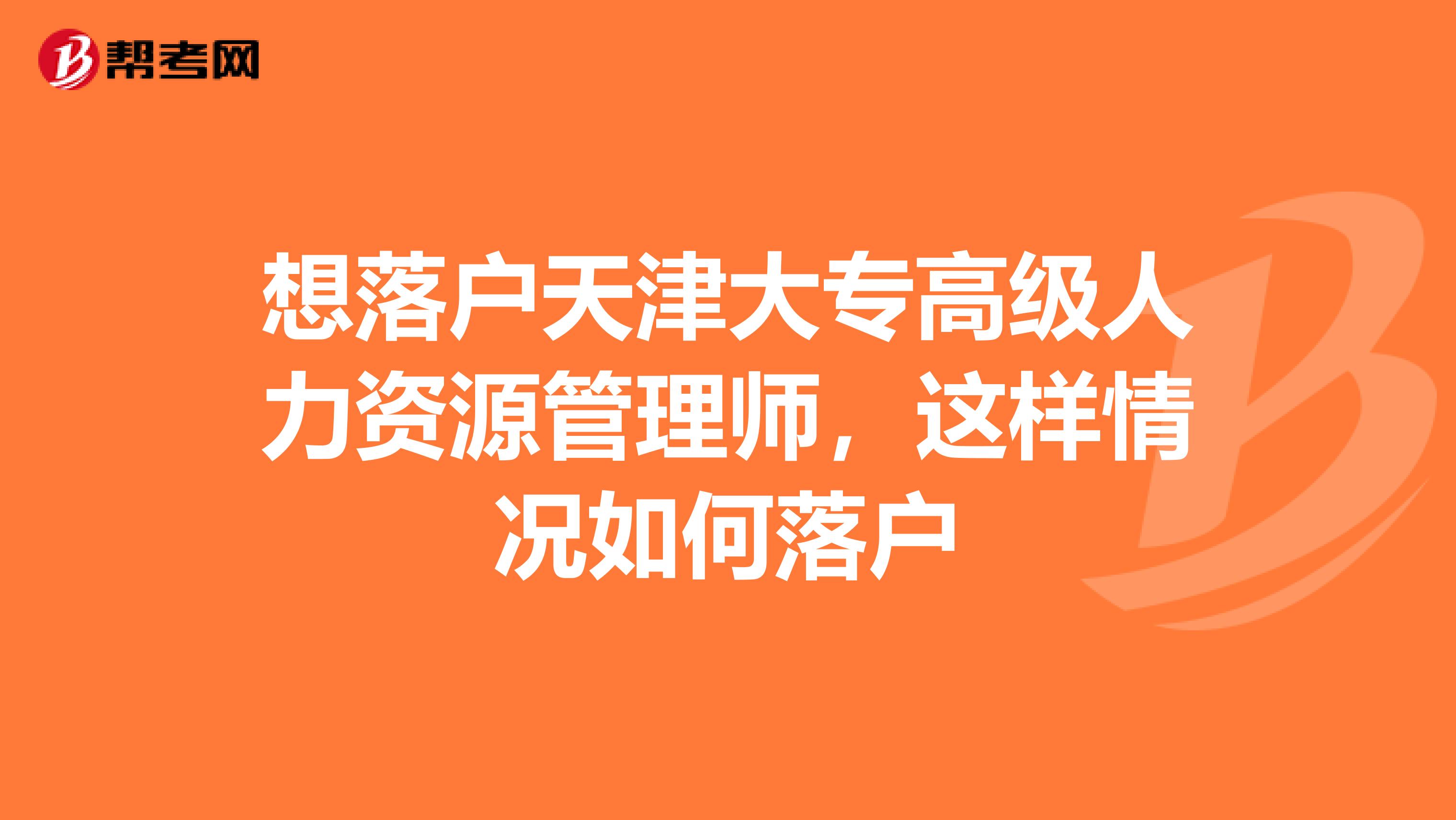 想落户天津大专高级人力资源管理师,这样情况如何落户