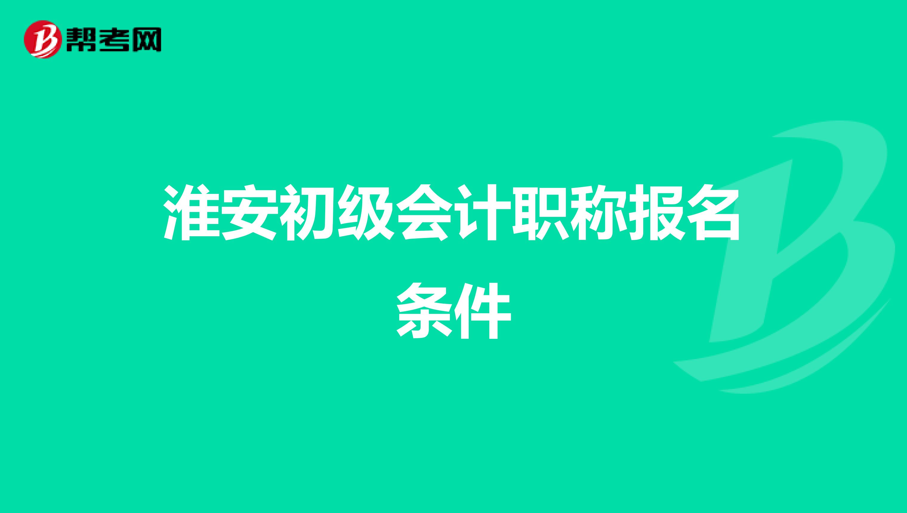 淮安初级会计职称报名条件