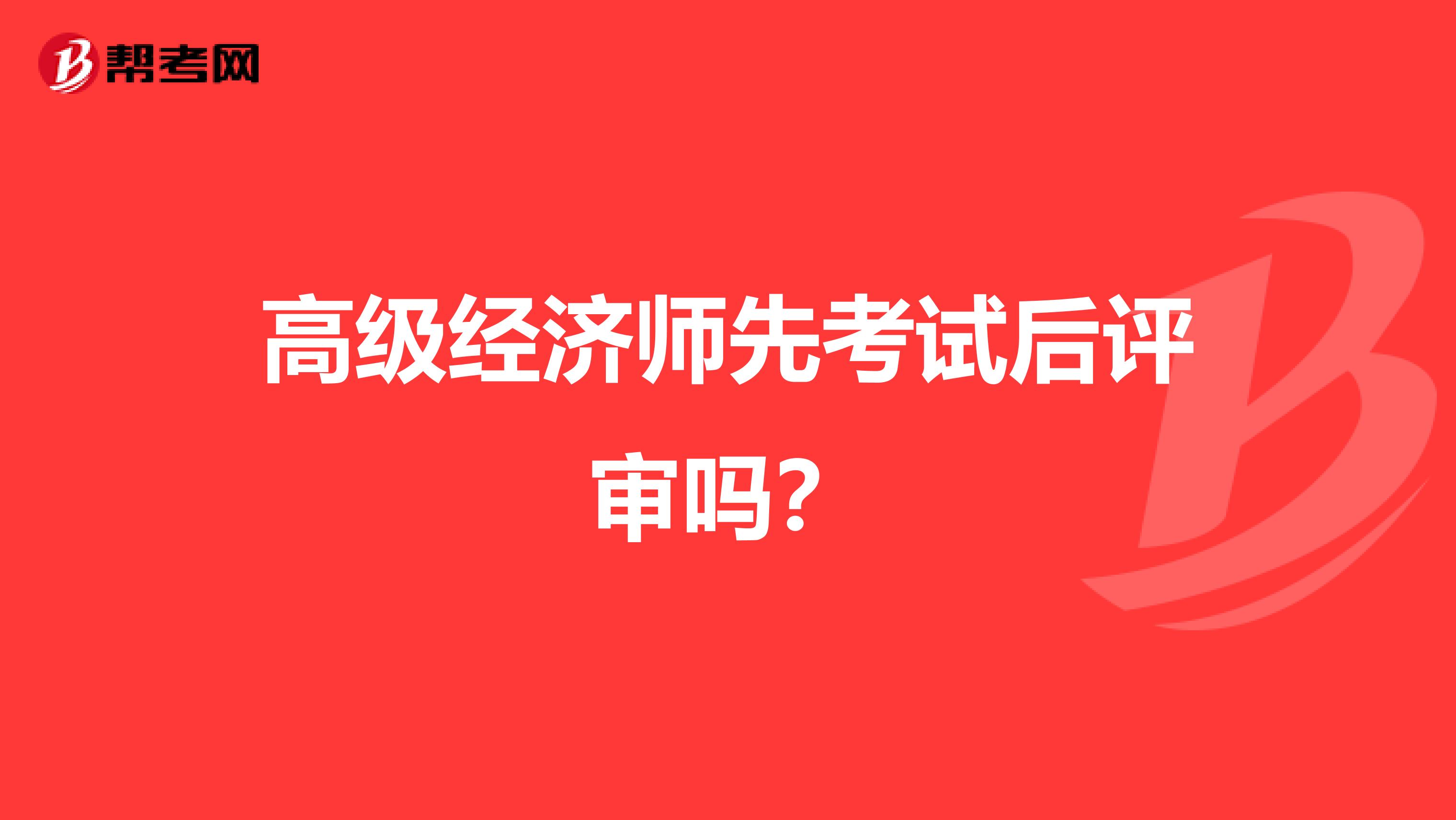 高級經濟師先考試后評審嗎？