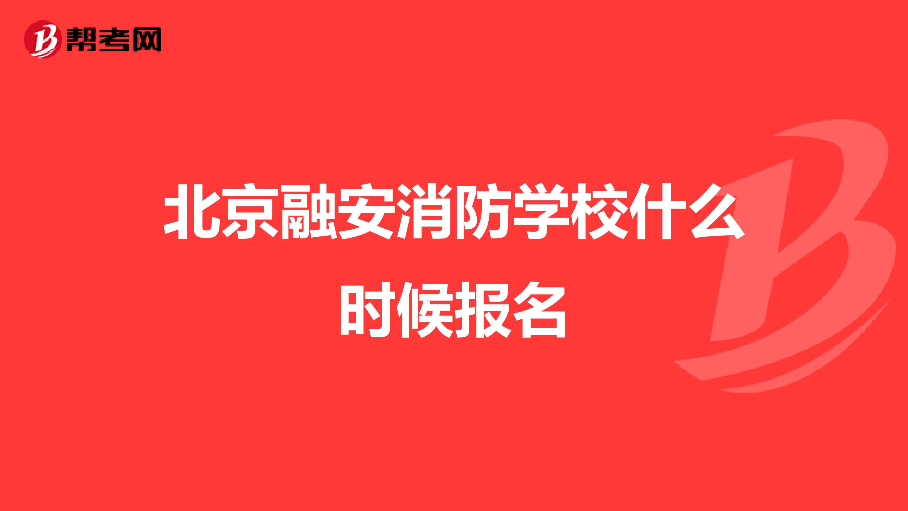北京融安消防学校什么时候报名