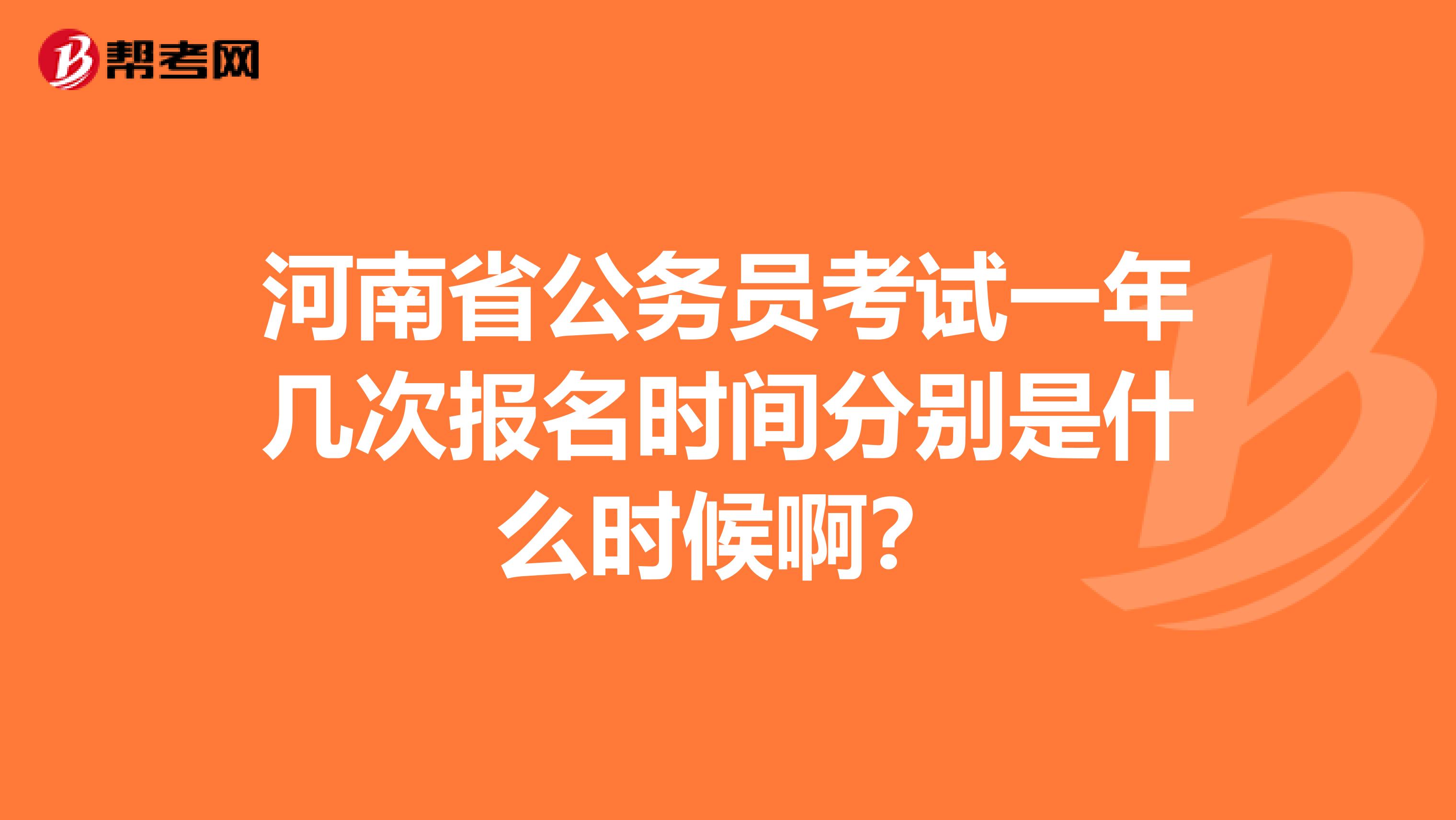 河南省公务员考试一年几次报名时间分别是什么时候啊？