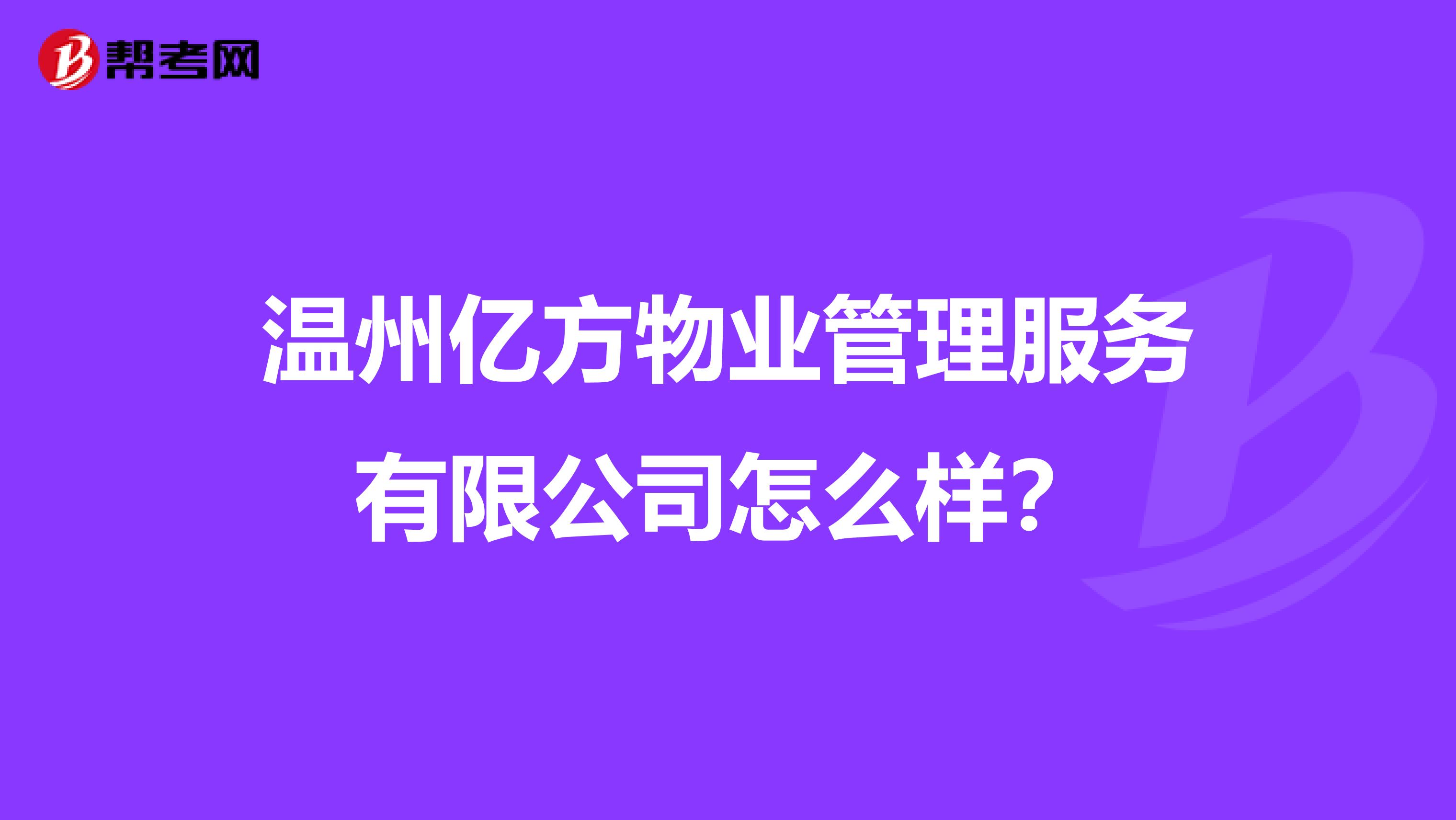 温州亿方物业管理服务有限公司怎么样？