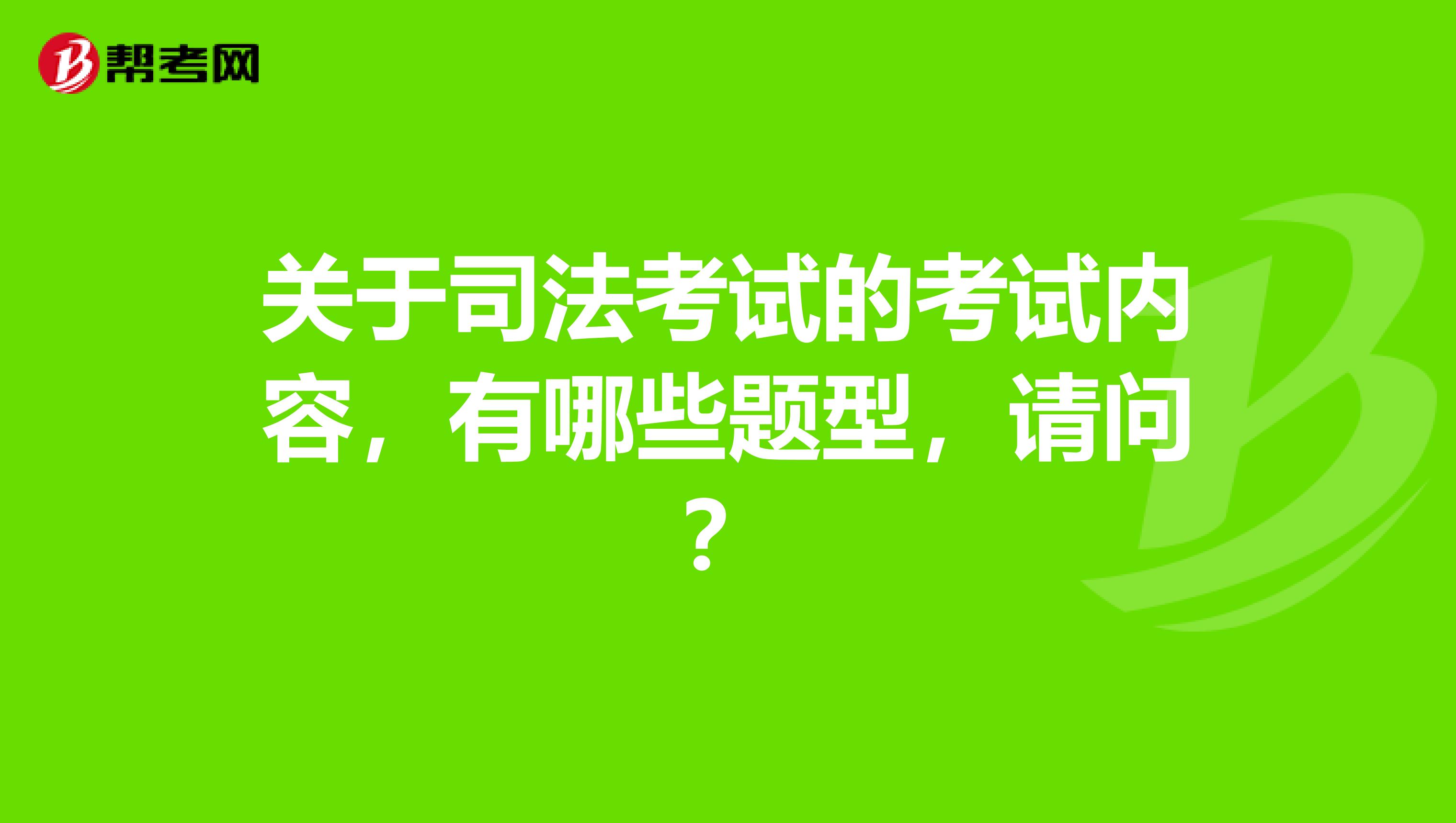 关于司法考试的考试内容，有哪些题型，请问？