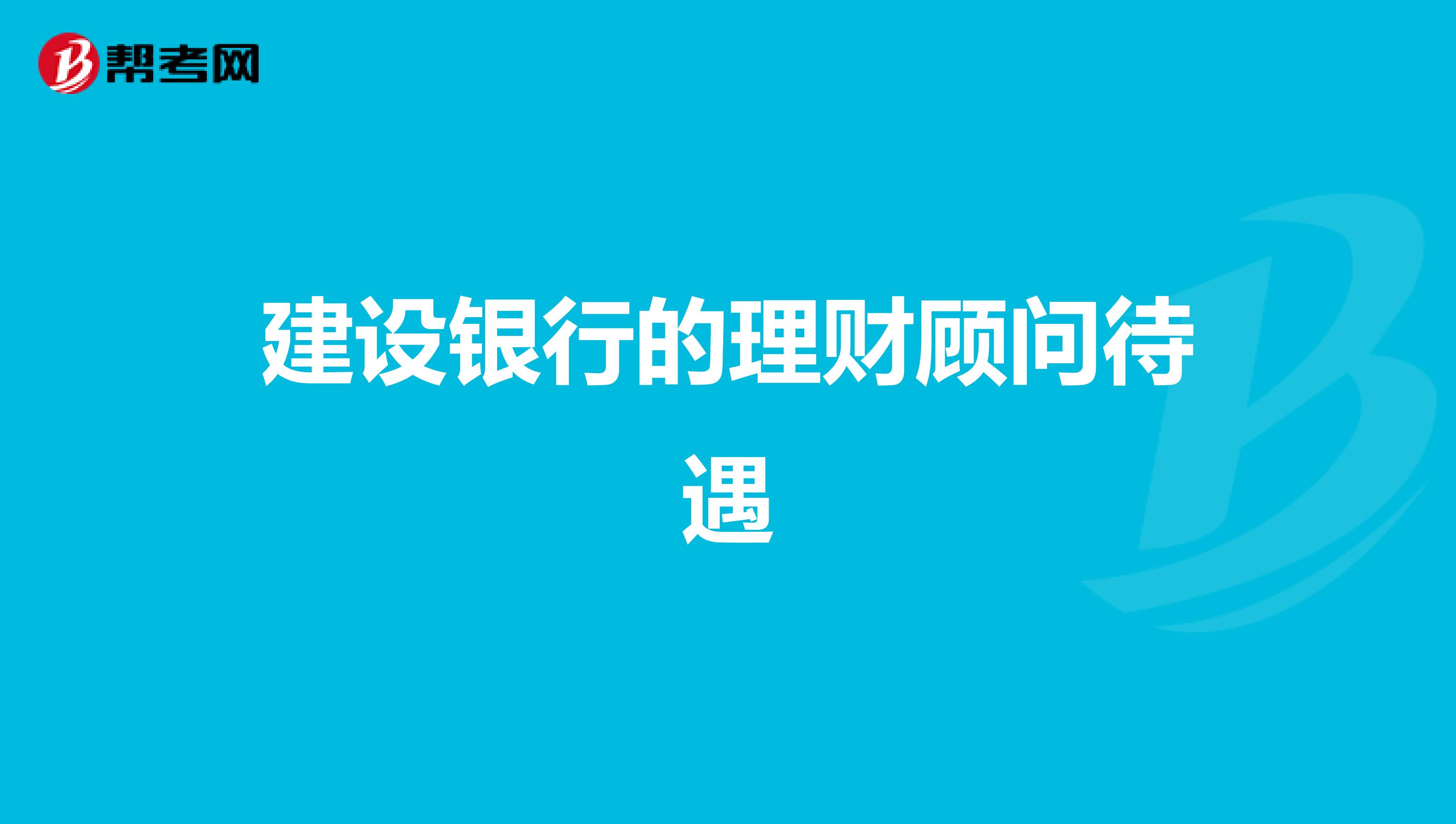 建设银行的理财顾问待遇