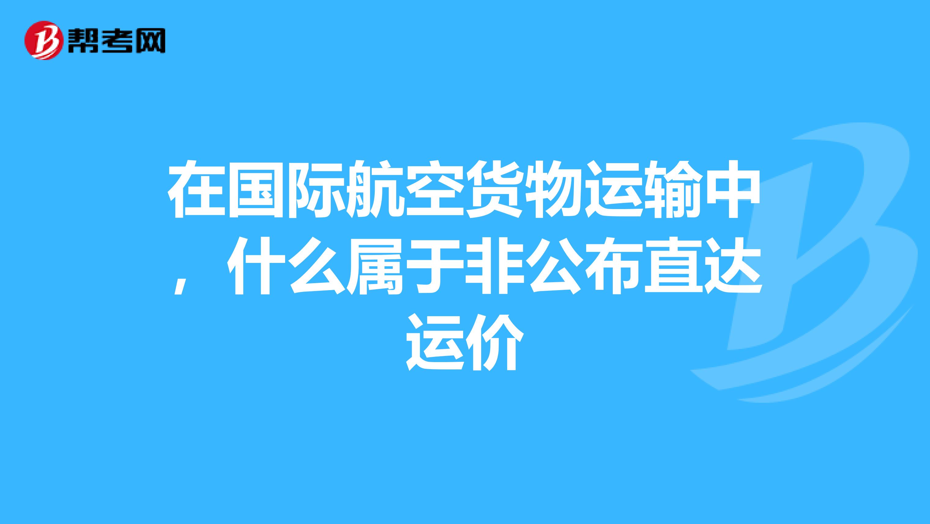 在国际航空货物运输中，什么属于非公布直达运价