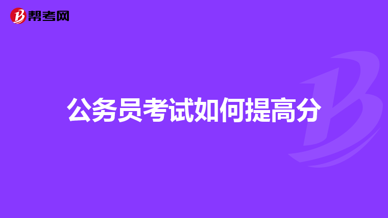 公务员考试如何提高分