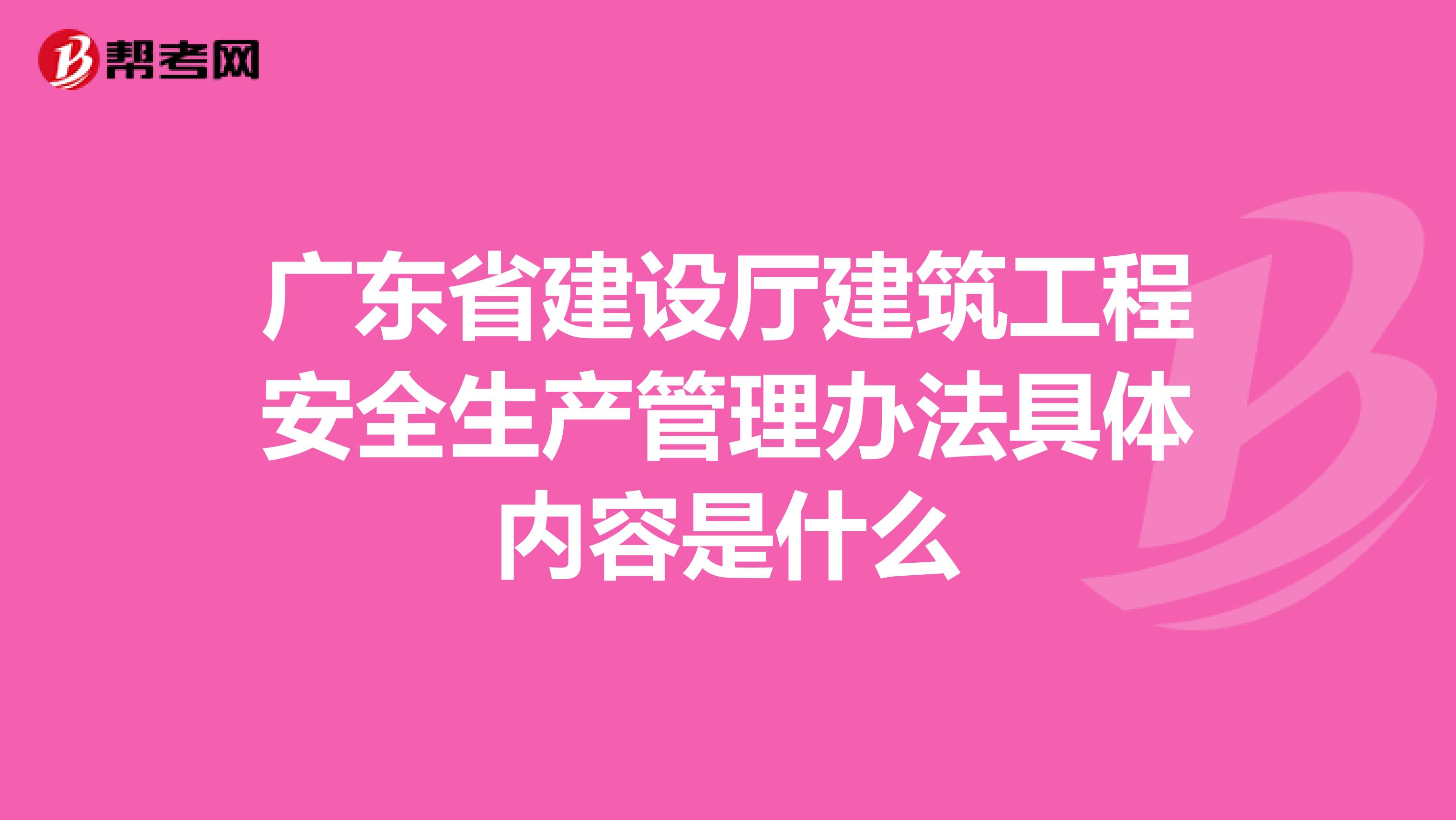 广东省建设厅建筑工程安全生产管理办法具体内容是什么