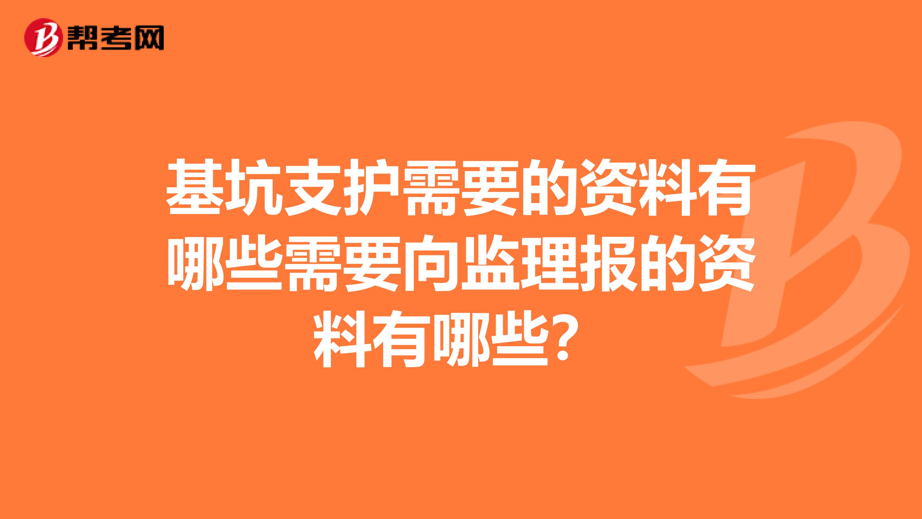 基坑支护需要的资料有哪些需要向监理报的资料有哪些?