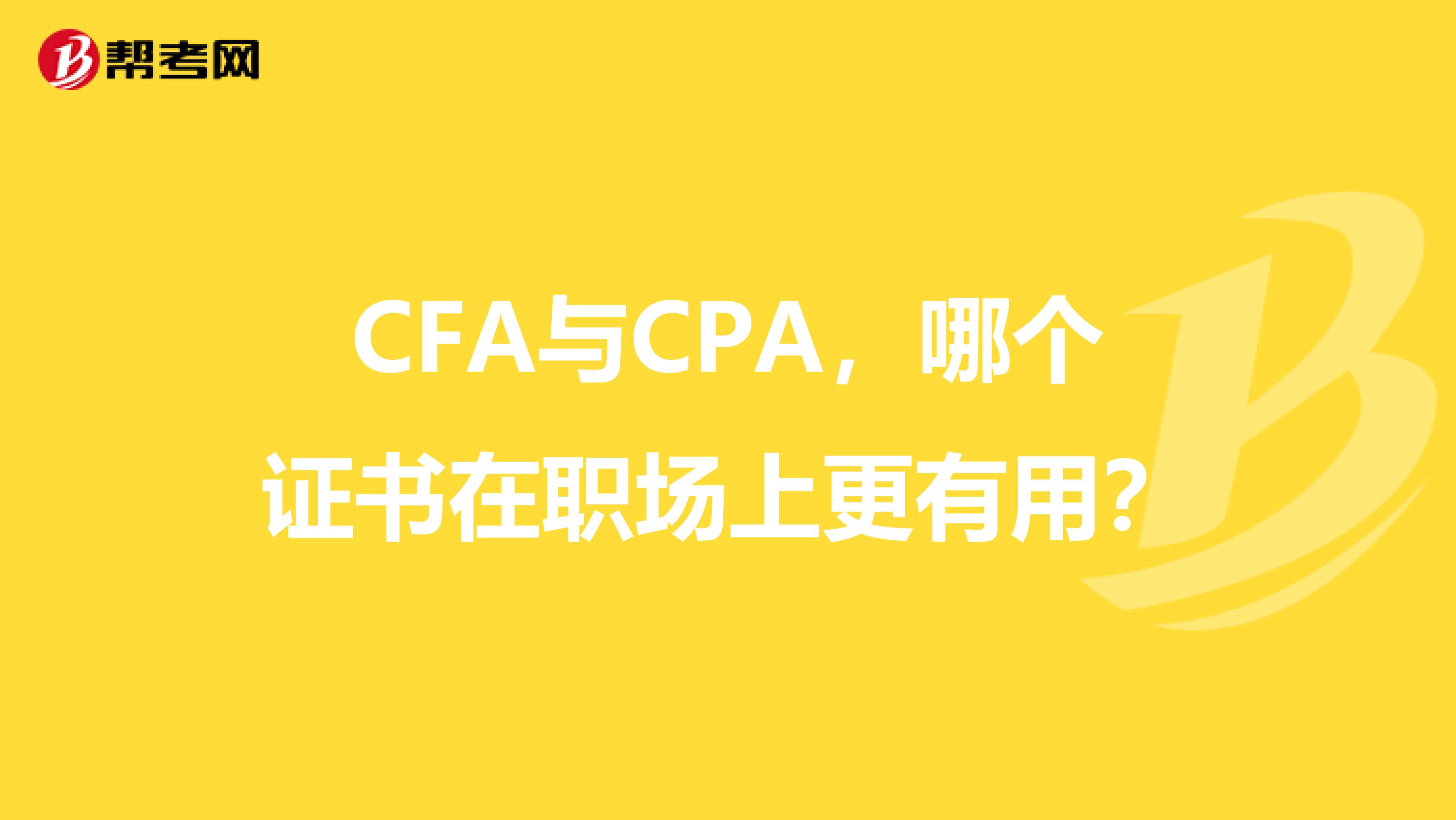 CFA与CPA，哪个证书在职场上更有用？