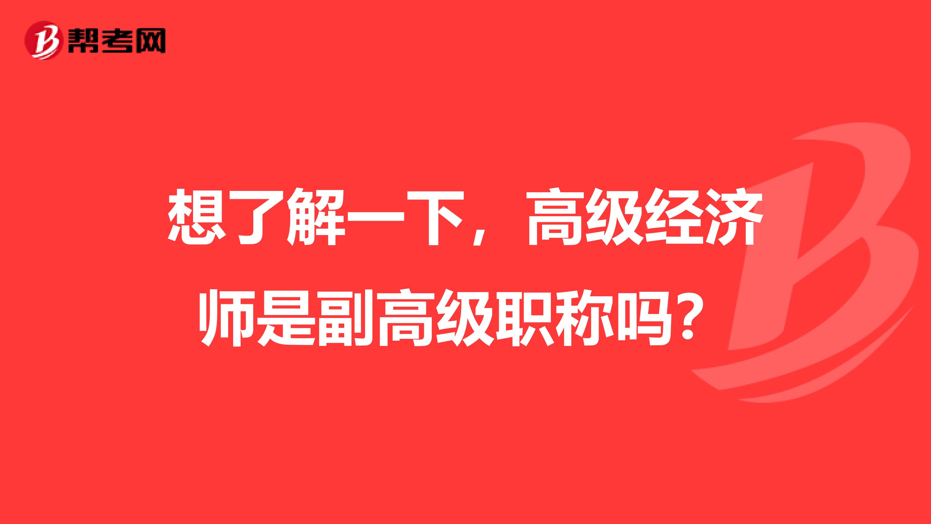 想了解一下，高级经济师是副高级职称吗？