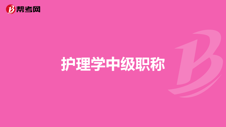 護理學中級職稱