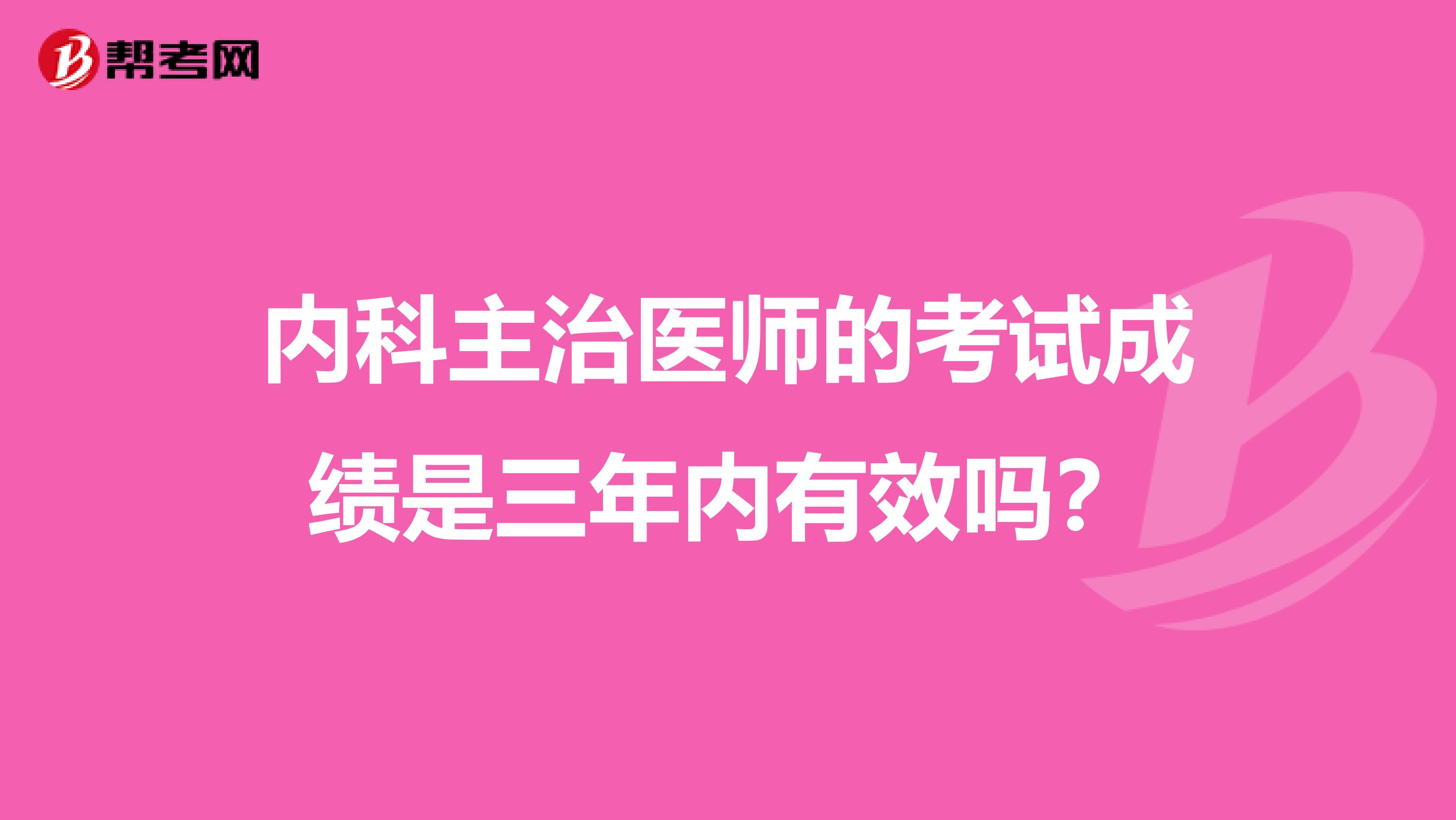 內科主治醫師的考試成績是三年內有效嗎？