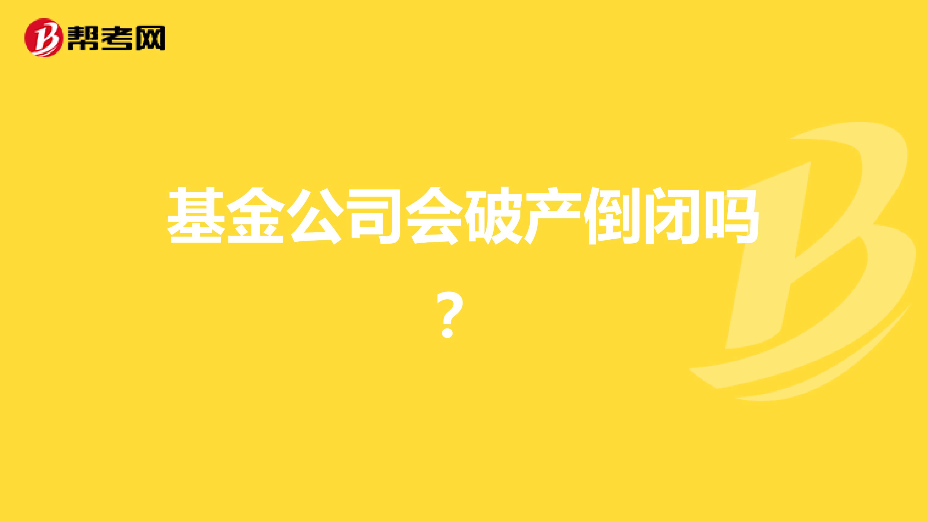 基金公司会破产倒闭吗？