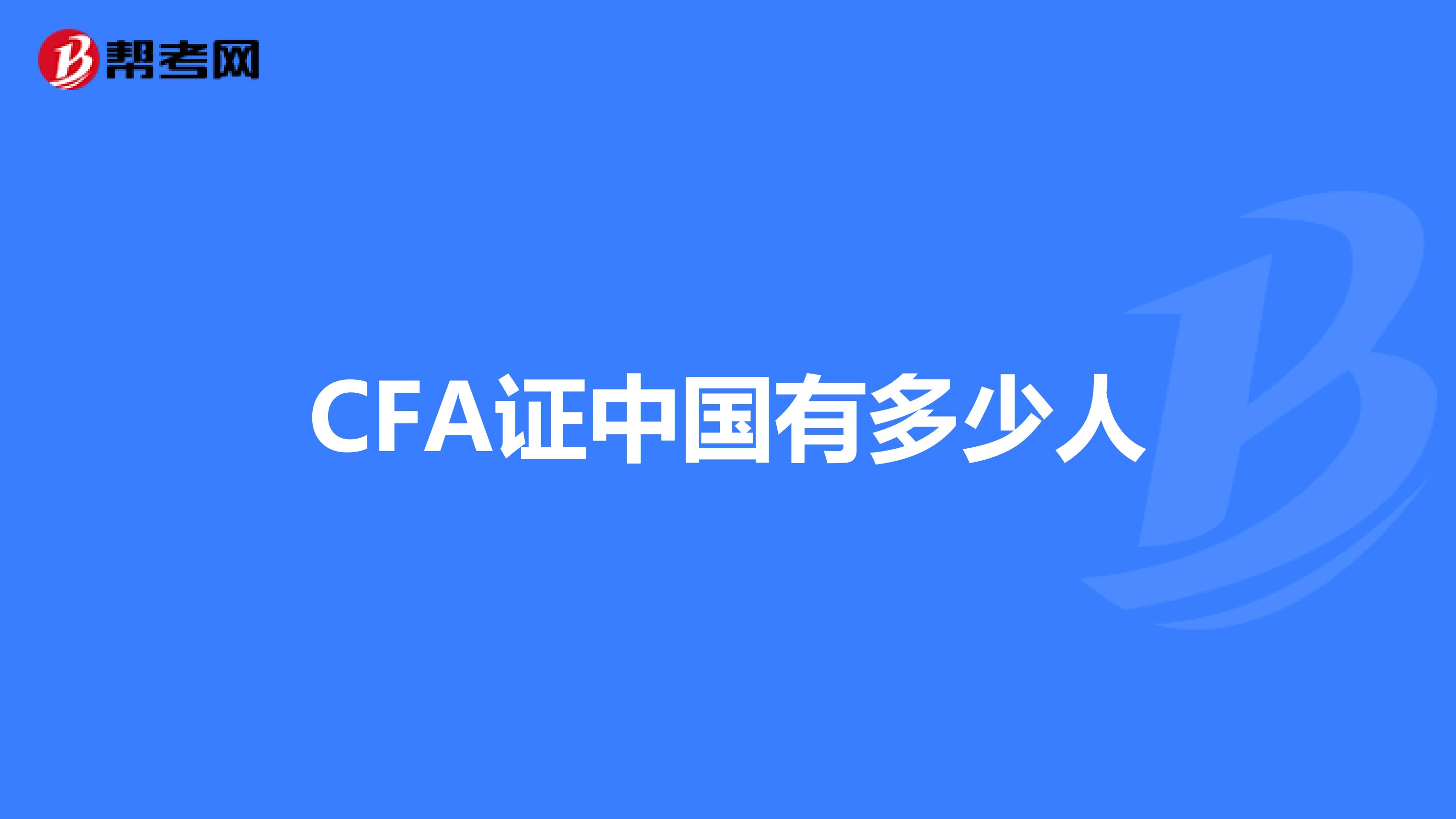 CFA证中国有多少人