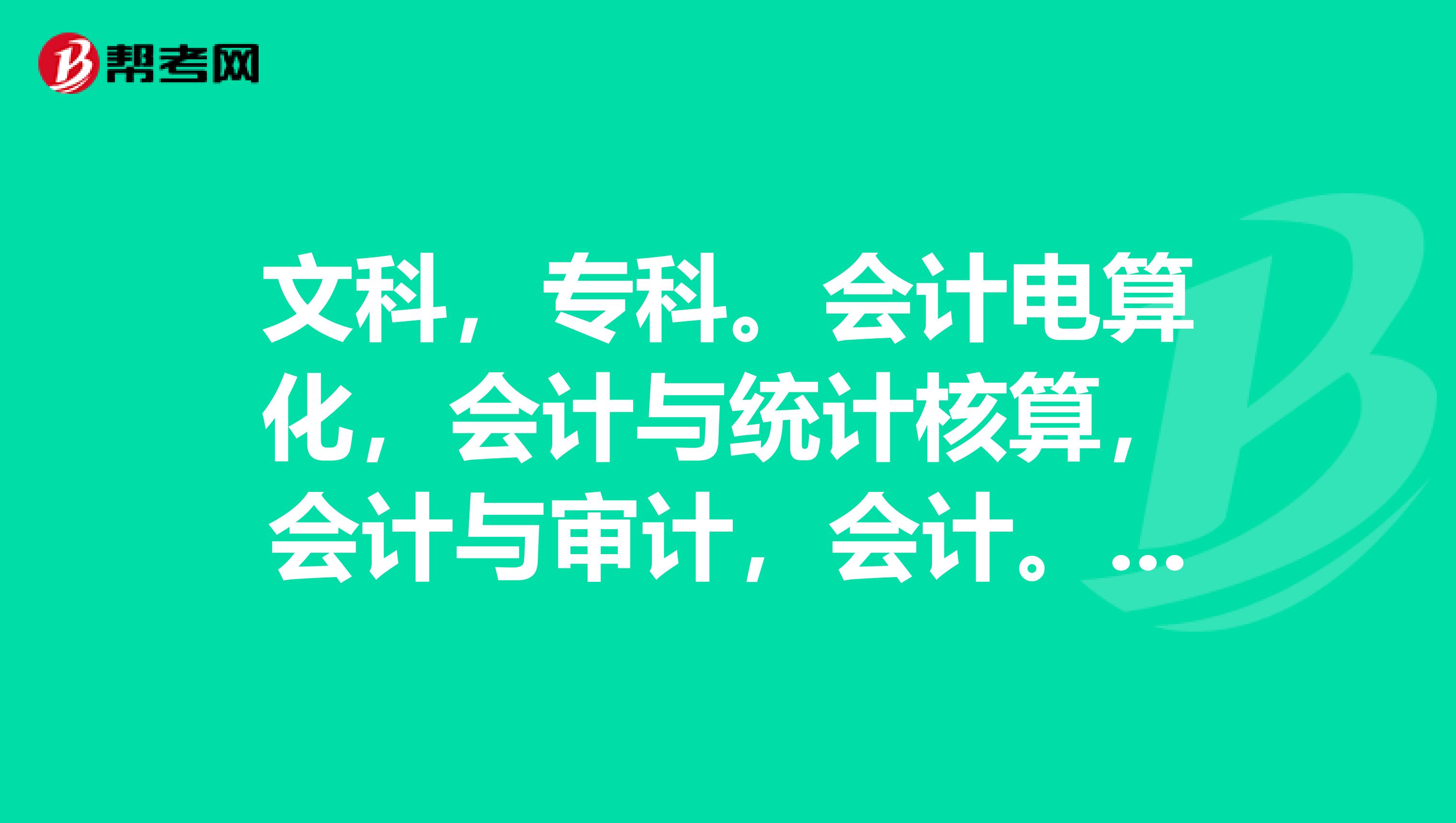 文科,专科。会计电算化,会计与统计核算,会计与审计,会计。哪个会更好一些?