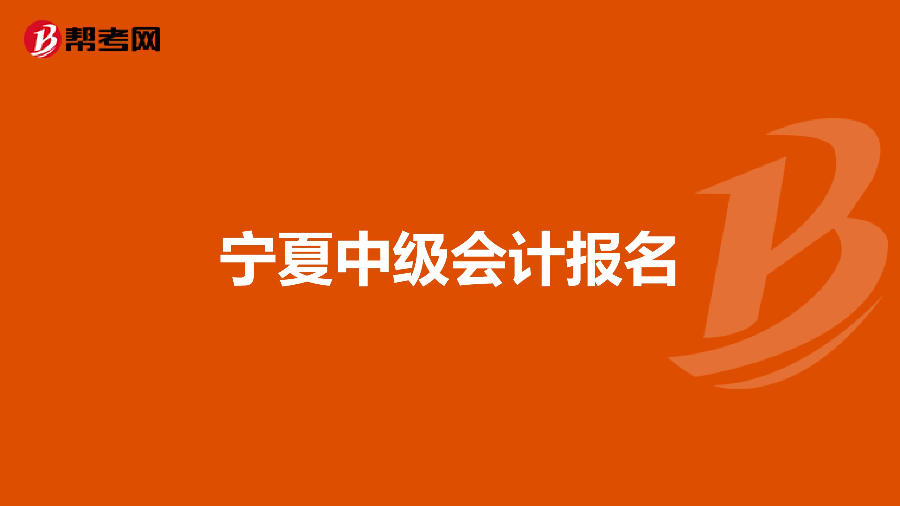 宁夏中级会计报名