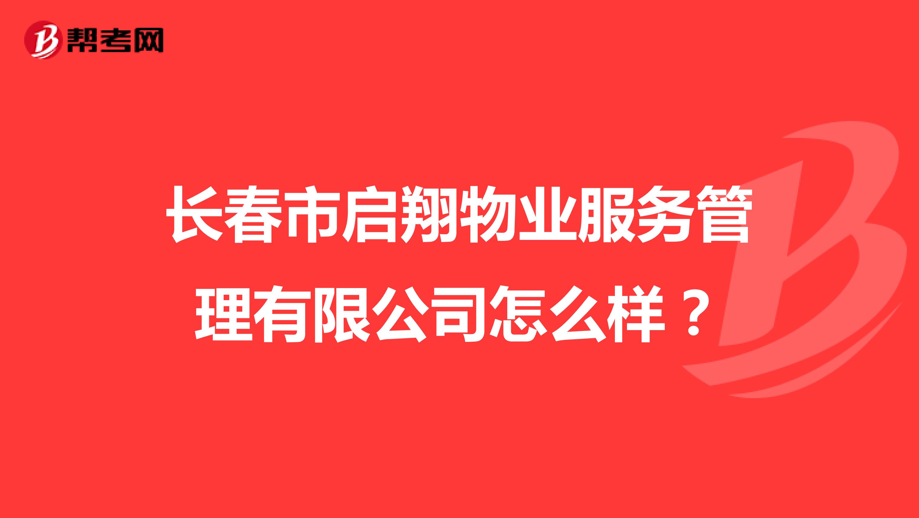长春市启翔物业服务管理有限公司怎么样？