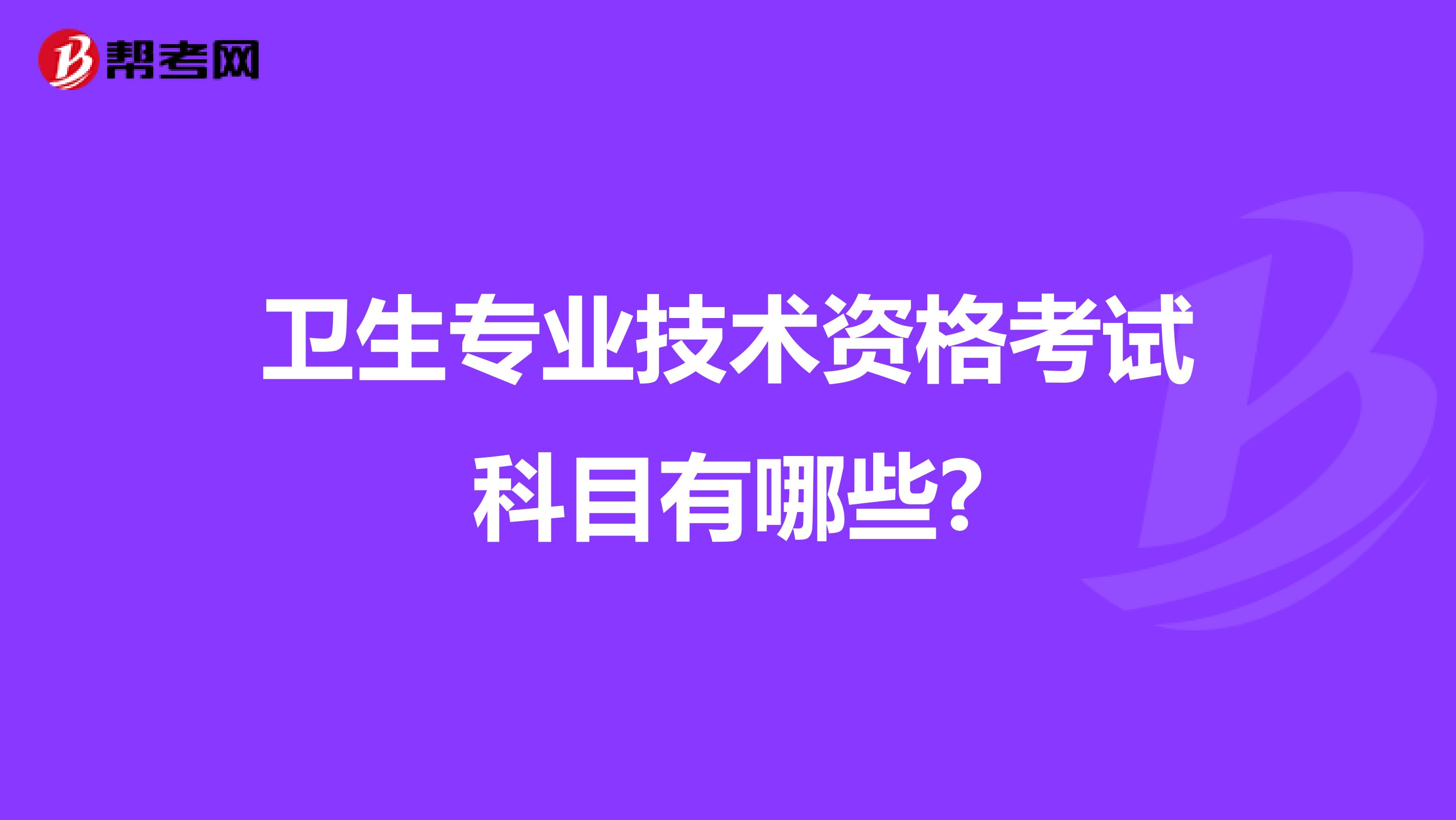 卫生专业技术资格考试科目有哪些?