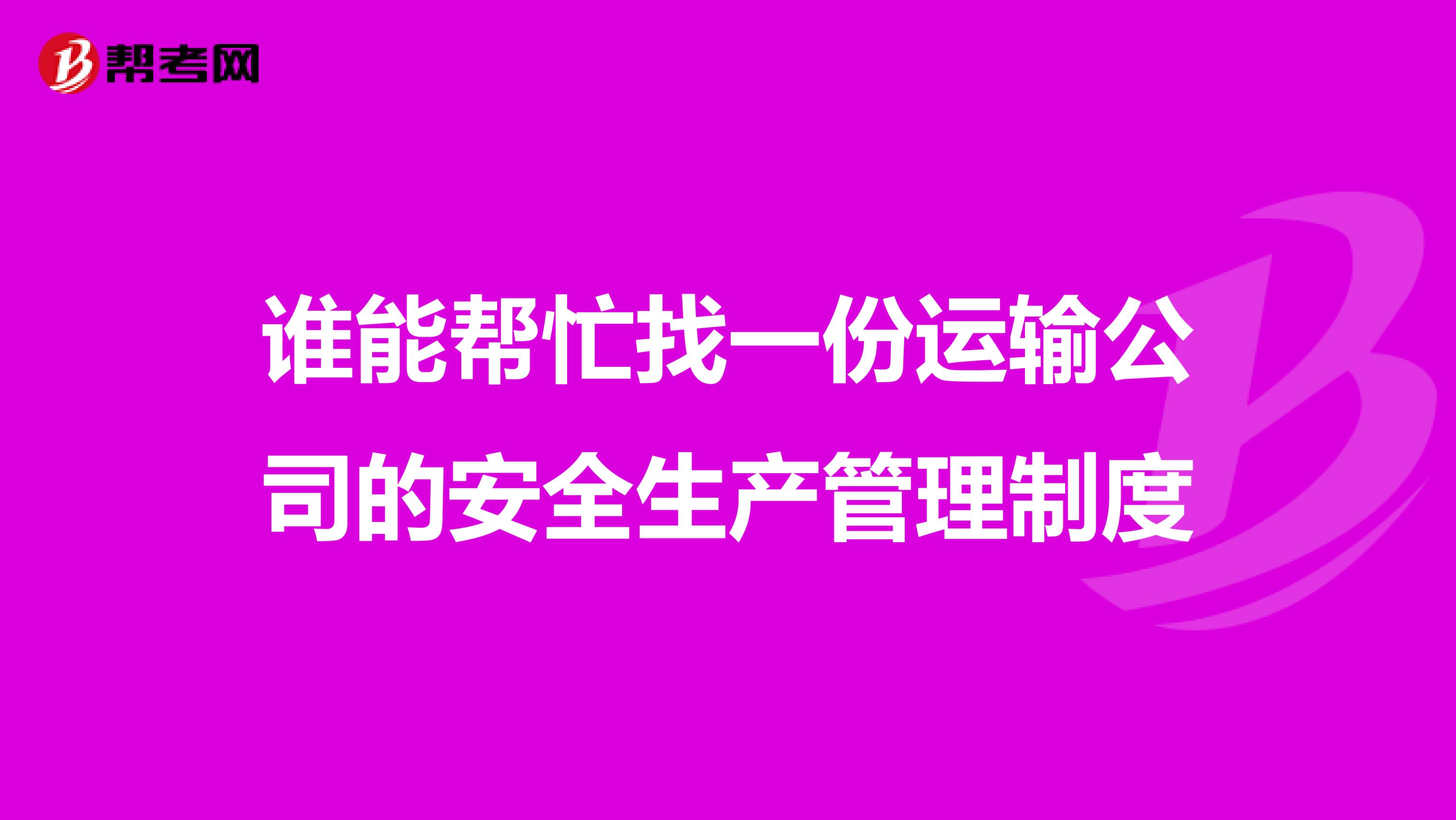 谁能帮忙找一份运输公司的安全生产管理制度