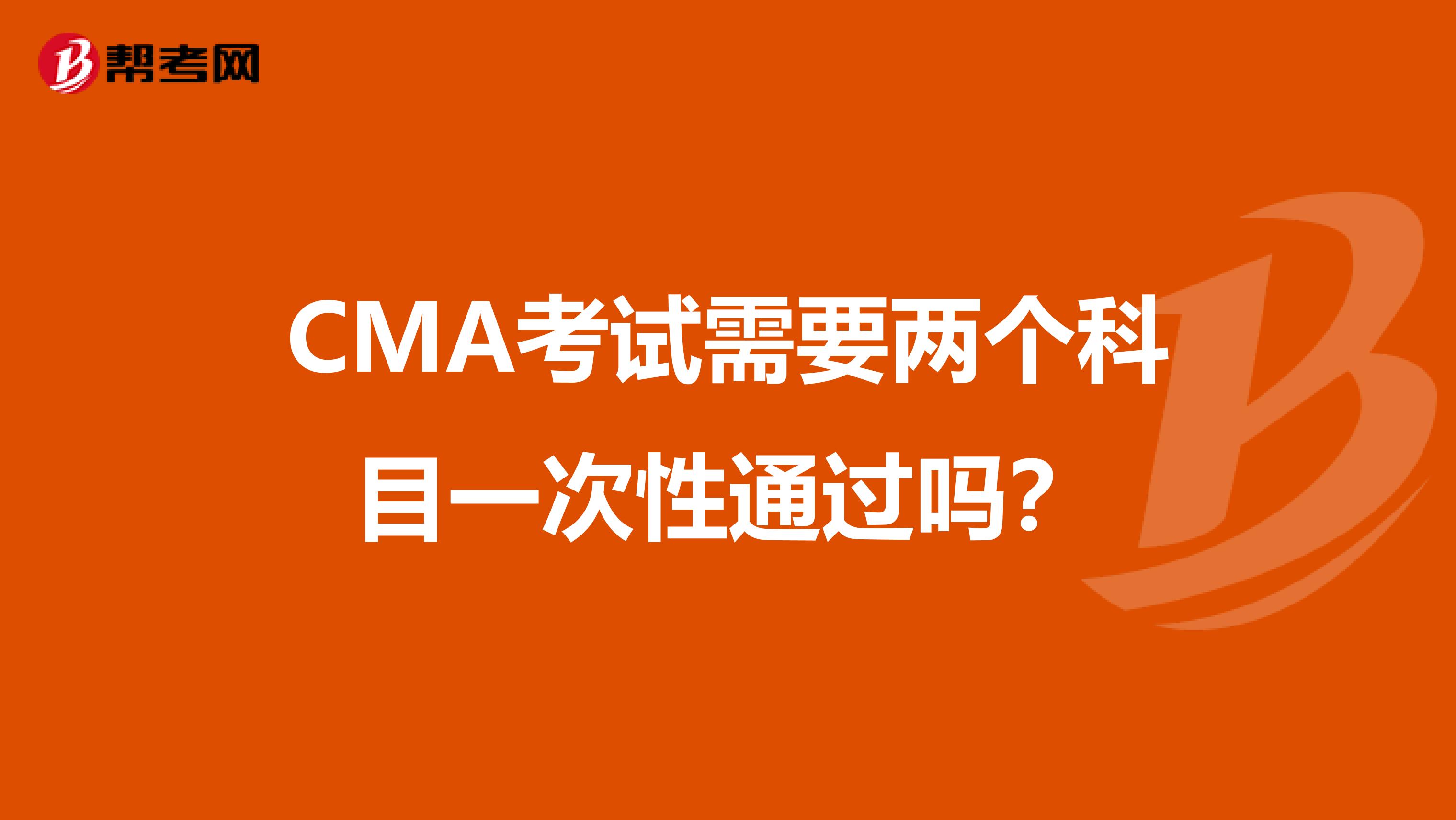 CMA考試需要兩個科目一次性通過嗎？
