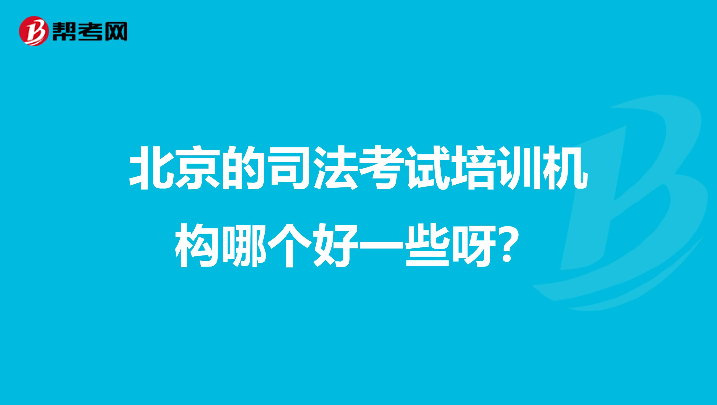 北京的司法考试培训机构哪个好一些呀?