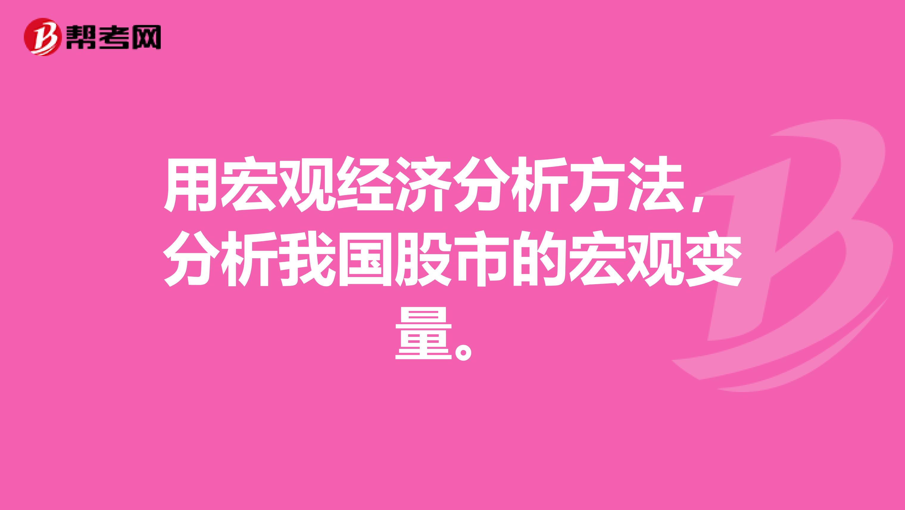 用宏观经济分析方法，分析我国股市的宏观变量。
