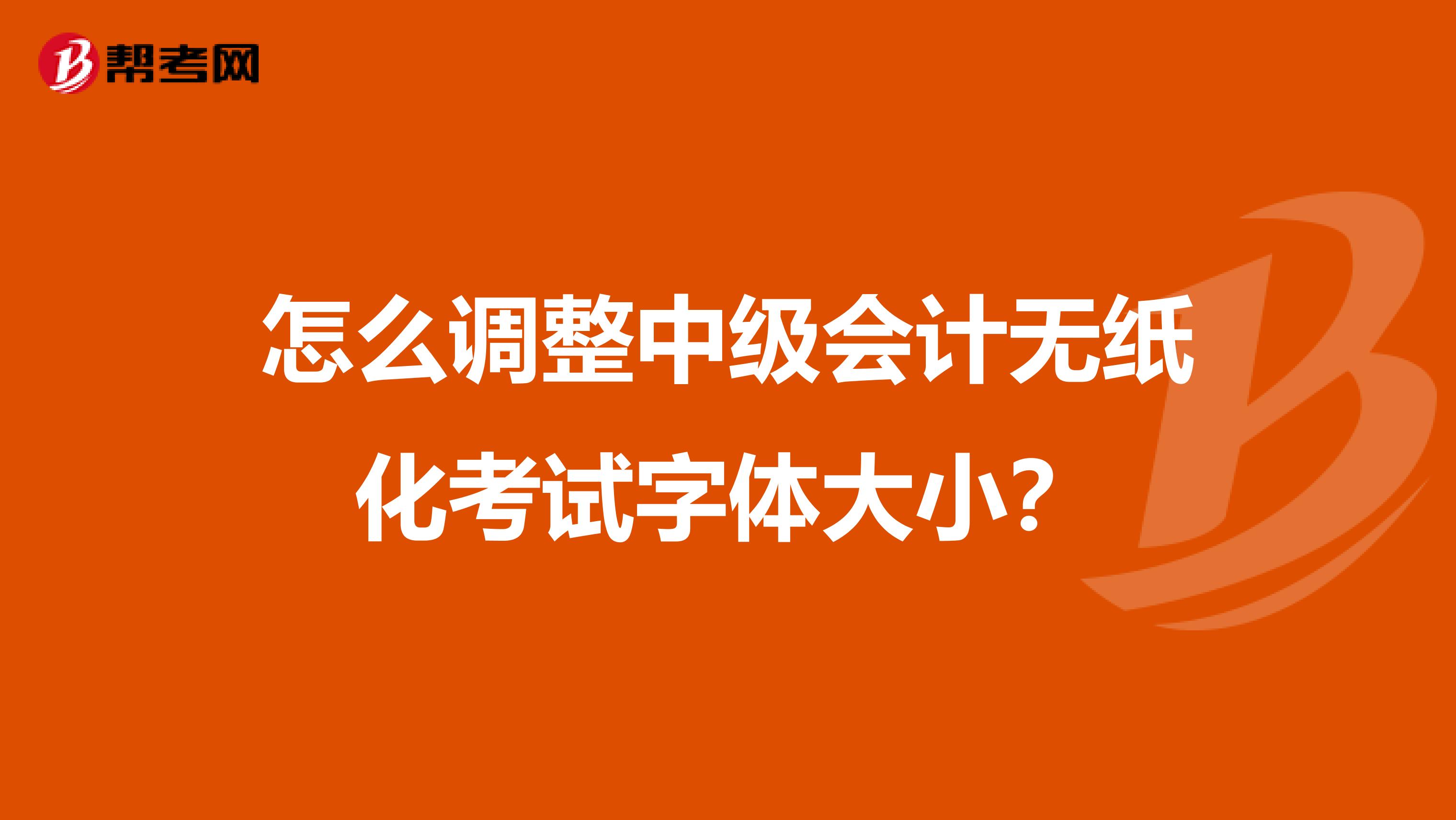 怎么调整中级会计无纸化考试字体大小？