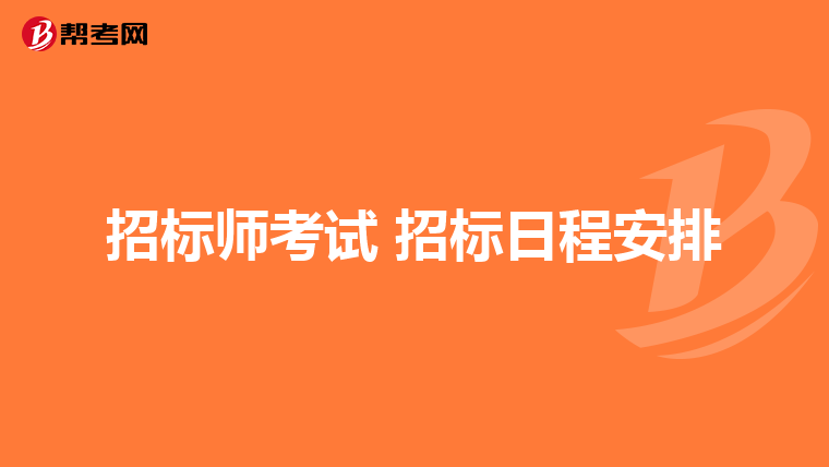 招标师考试 招标日程安排