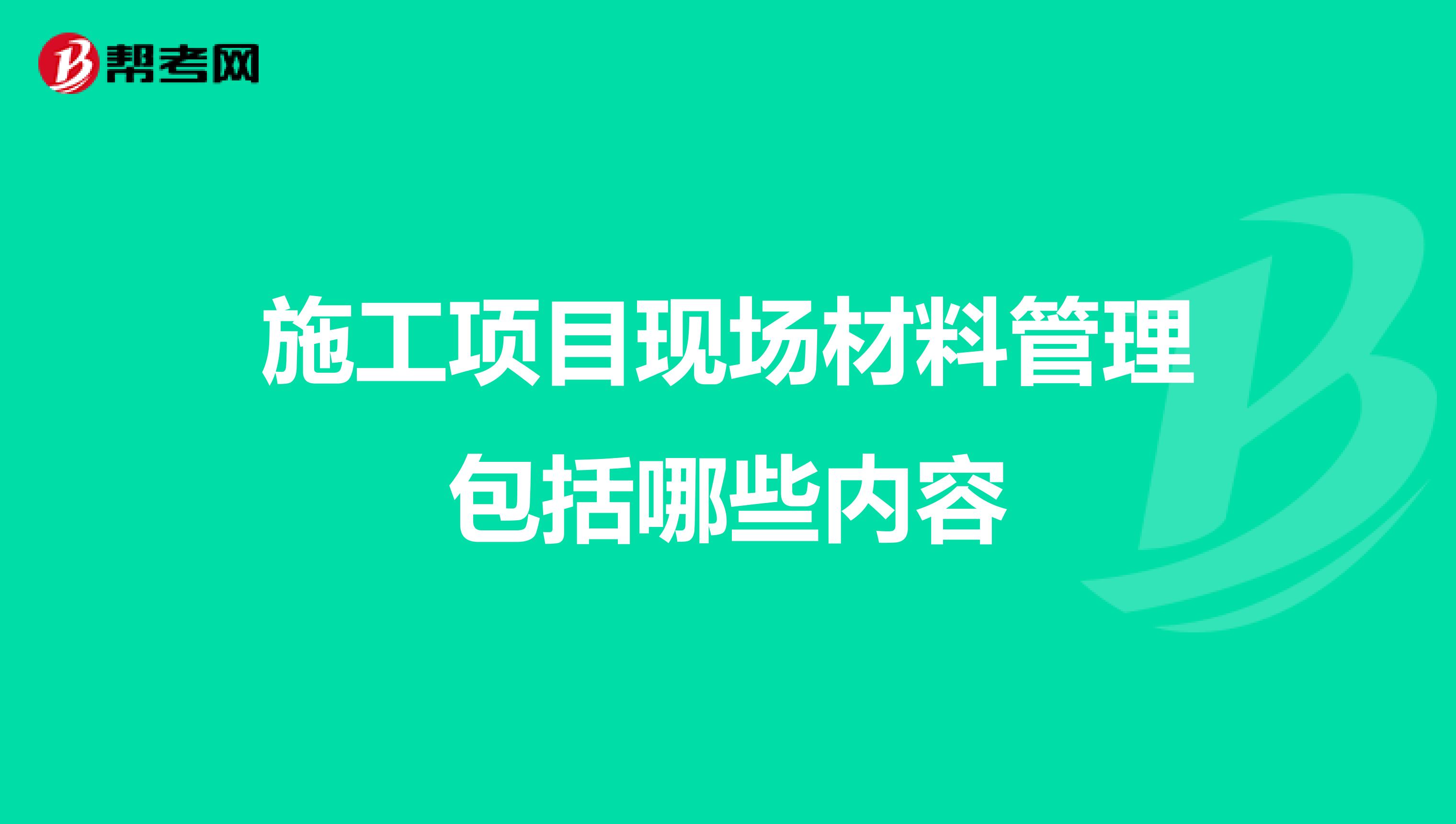 施工项目现场材料管理包括哪些内容