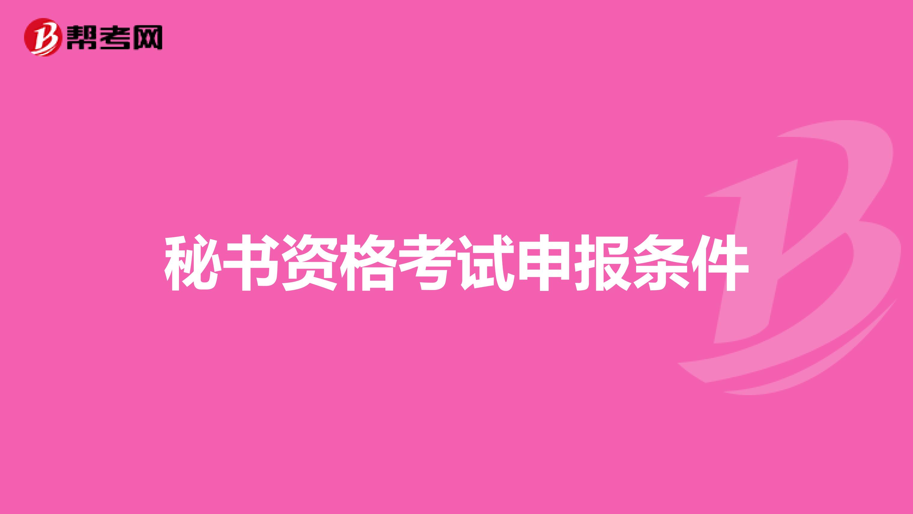 秘书资格考试申报条件