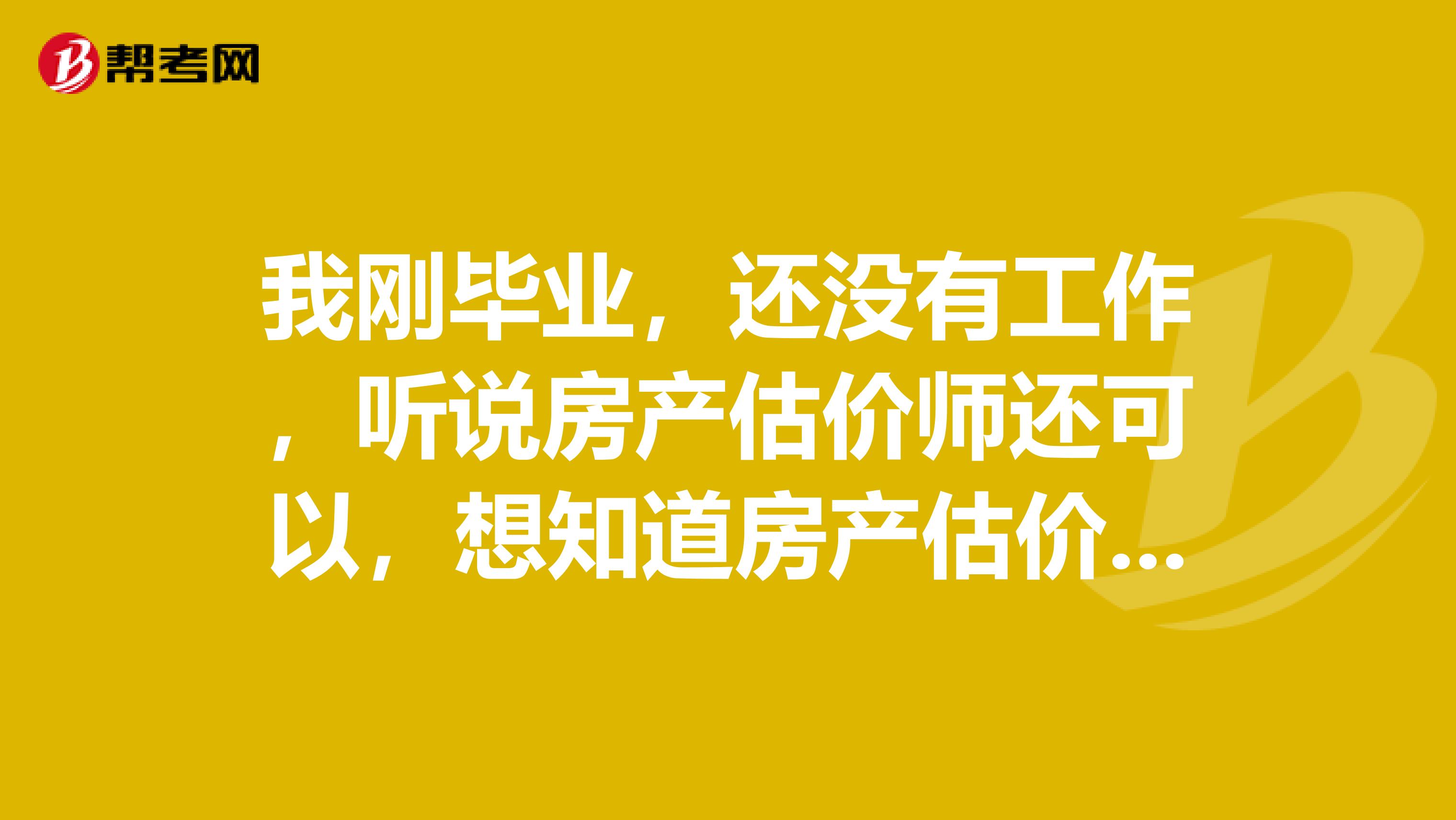 我刚毕业,还没有工作,听说房产估价师还可以,想知道房产估价师要做哪些事情?