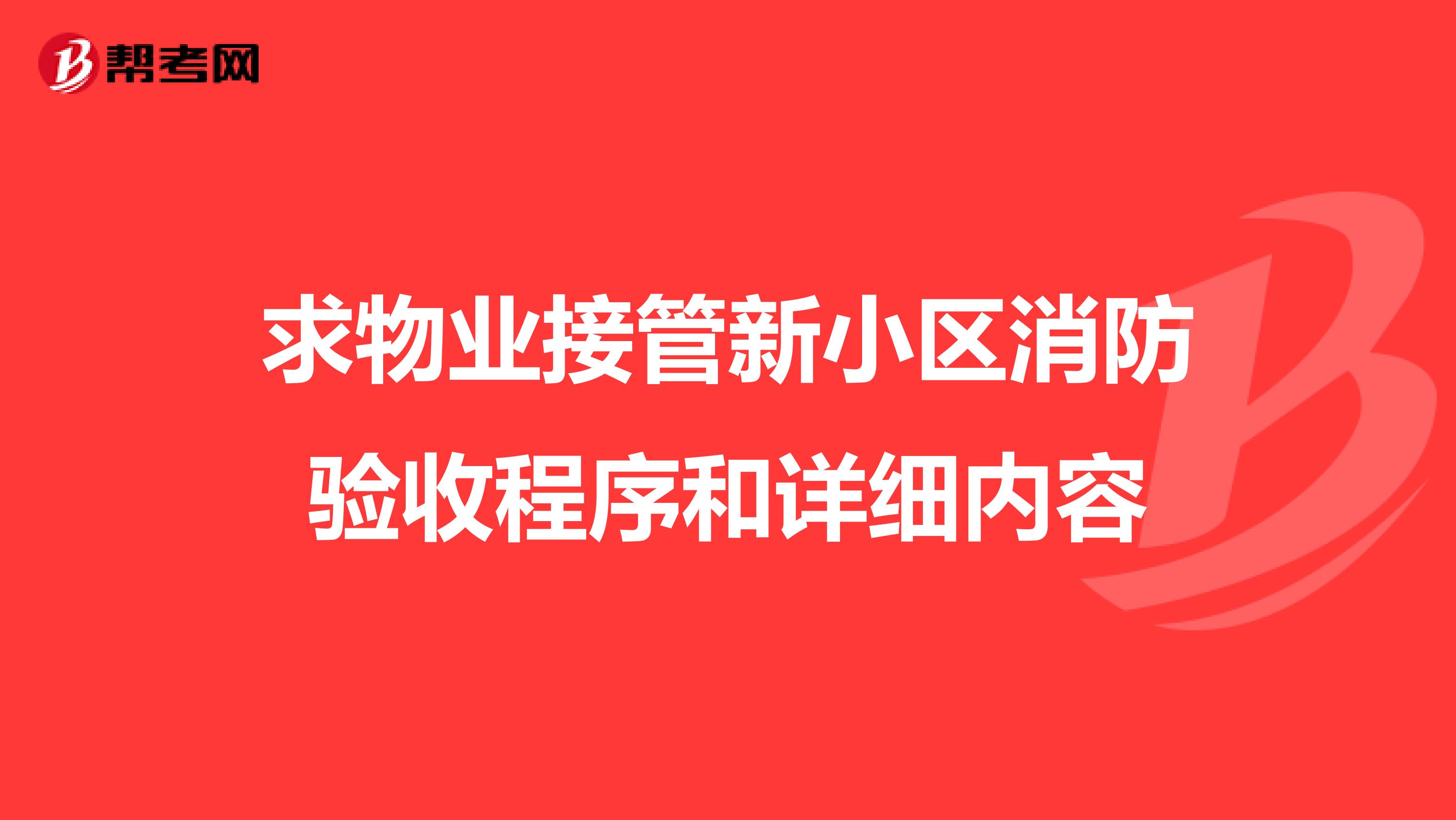 求物业接管新小区消防验收程序和详细内容