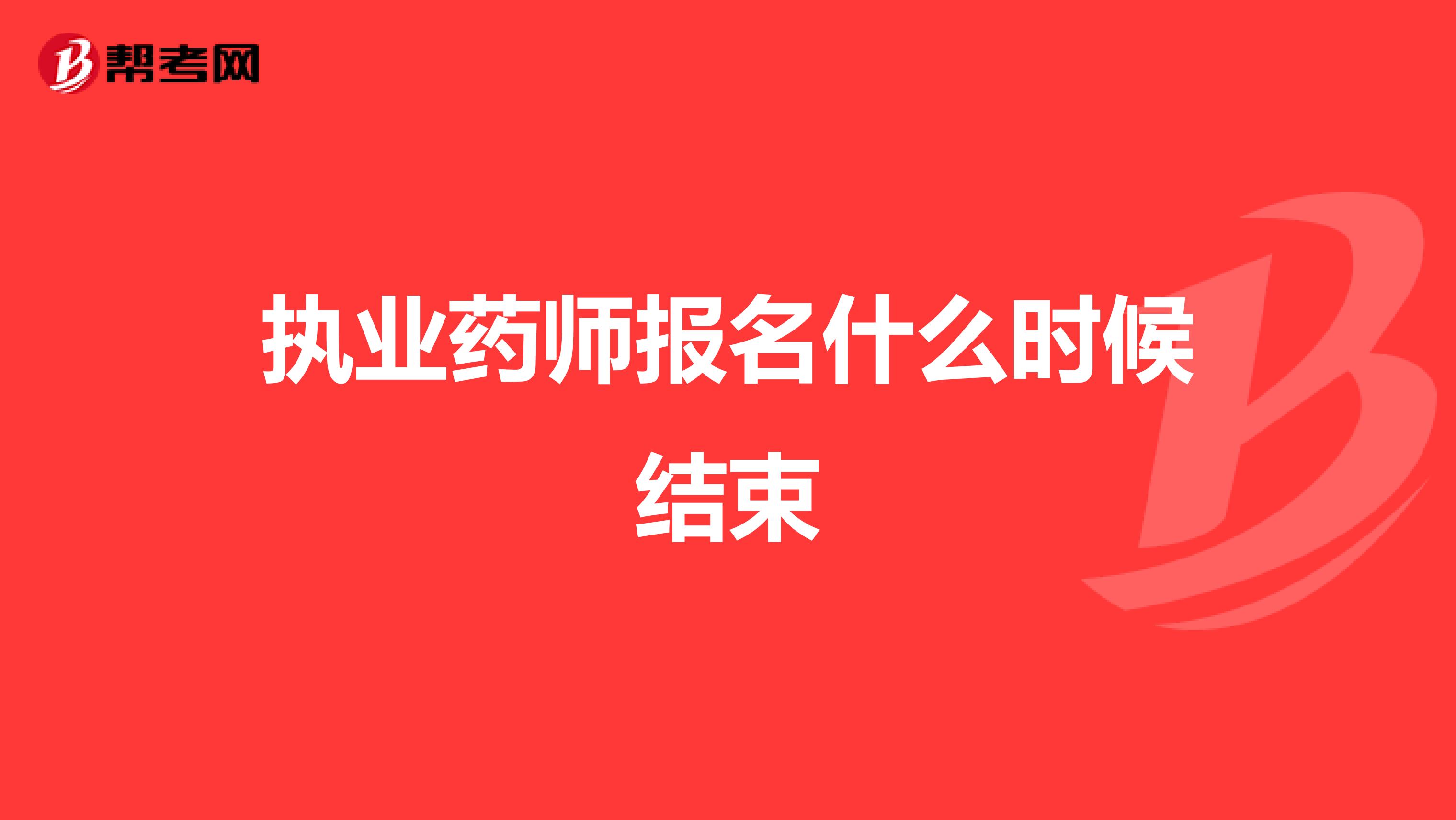 执业药师报名什么时候结束