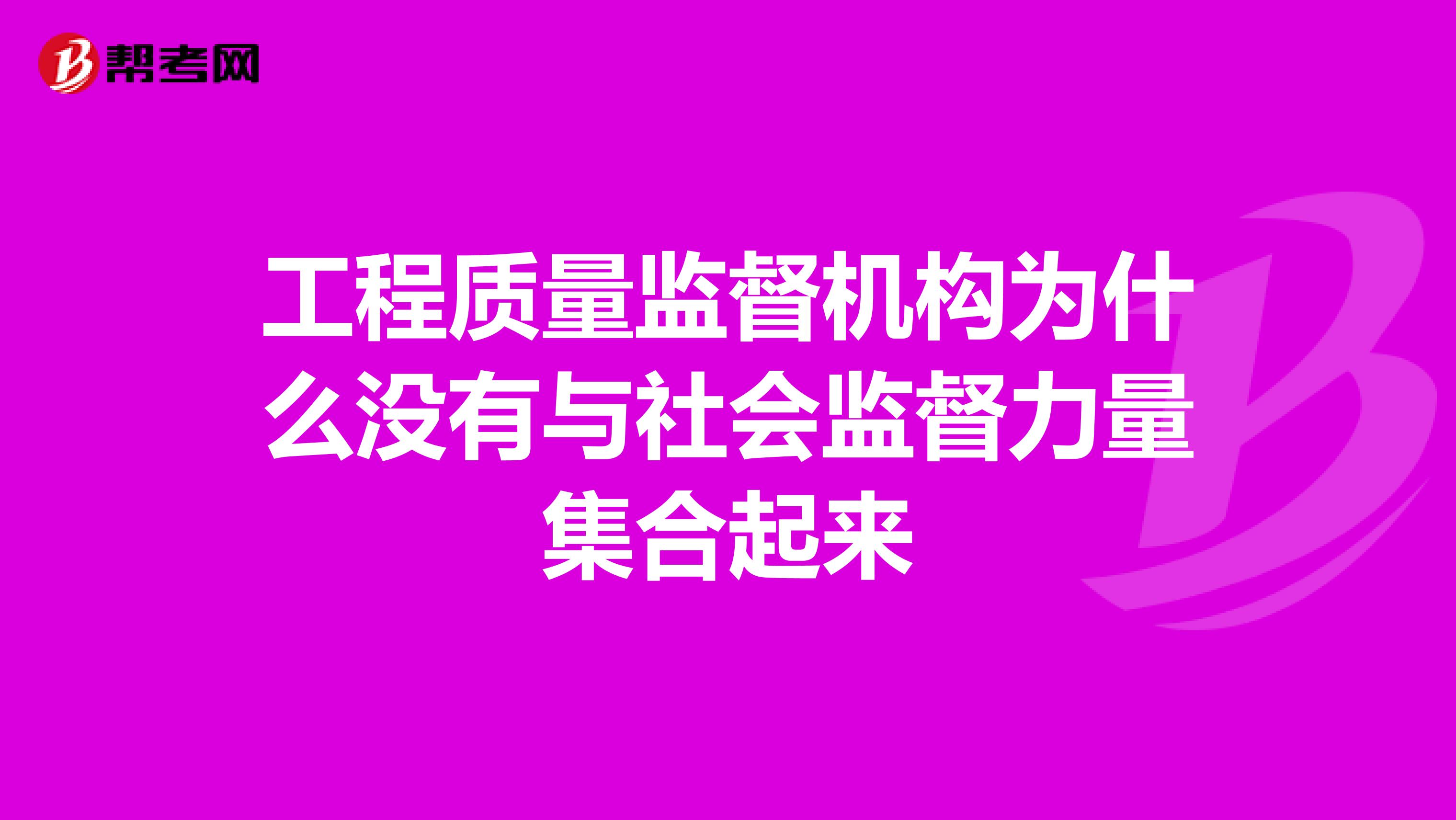 工程质量监督机构为什么没有与社会监督力量集合起来