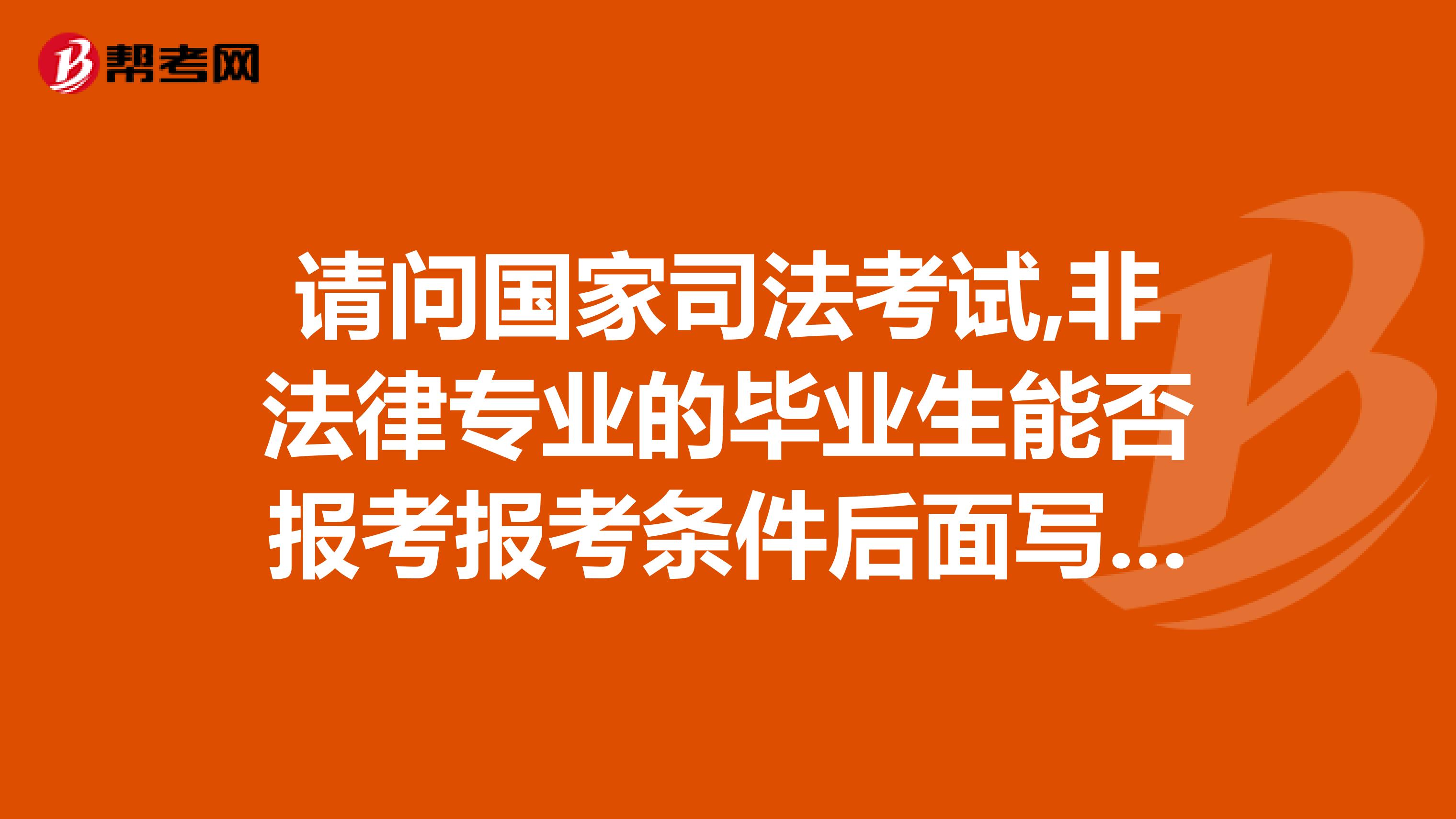 请问国家司法考试,非法律专业的毕业生能否报考报考条件后面写的具备法律基本知识是什么意思