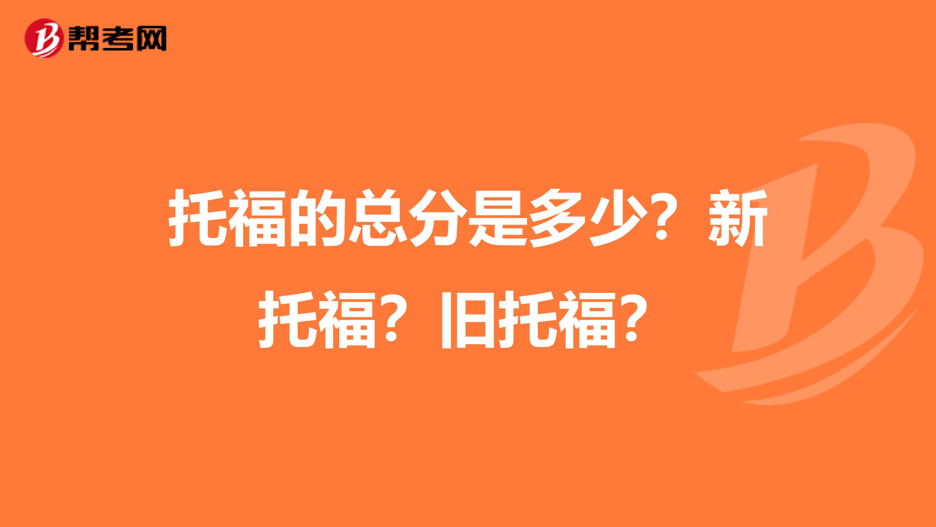 托福的总分是多少?新托福?旧托福?
