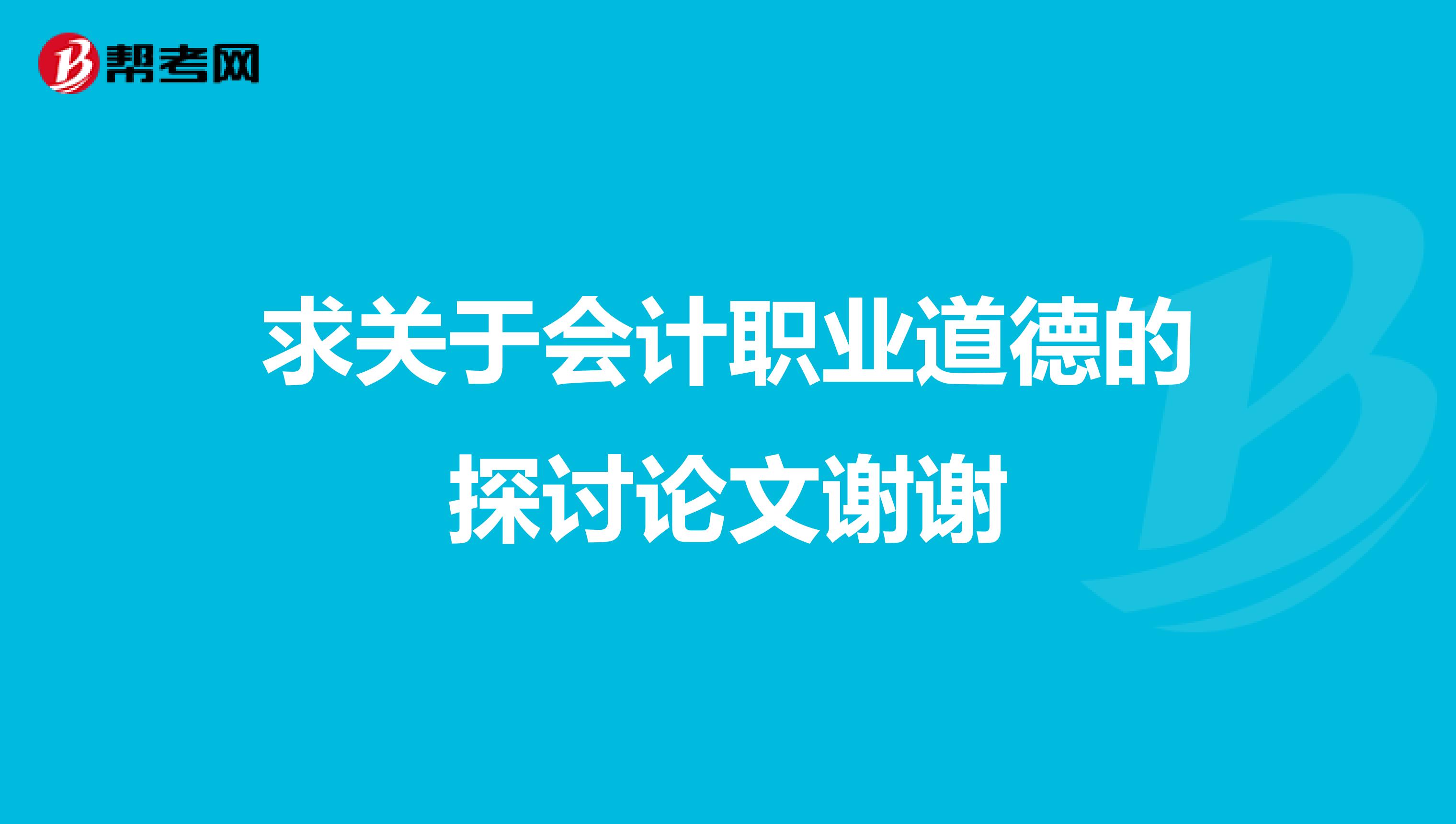 求关于会计职业道德的探讨论文谢谢