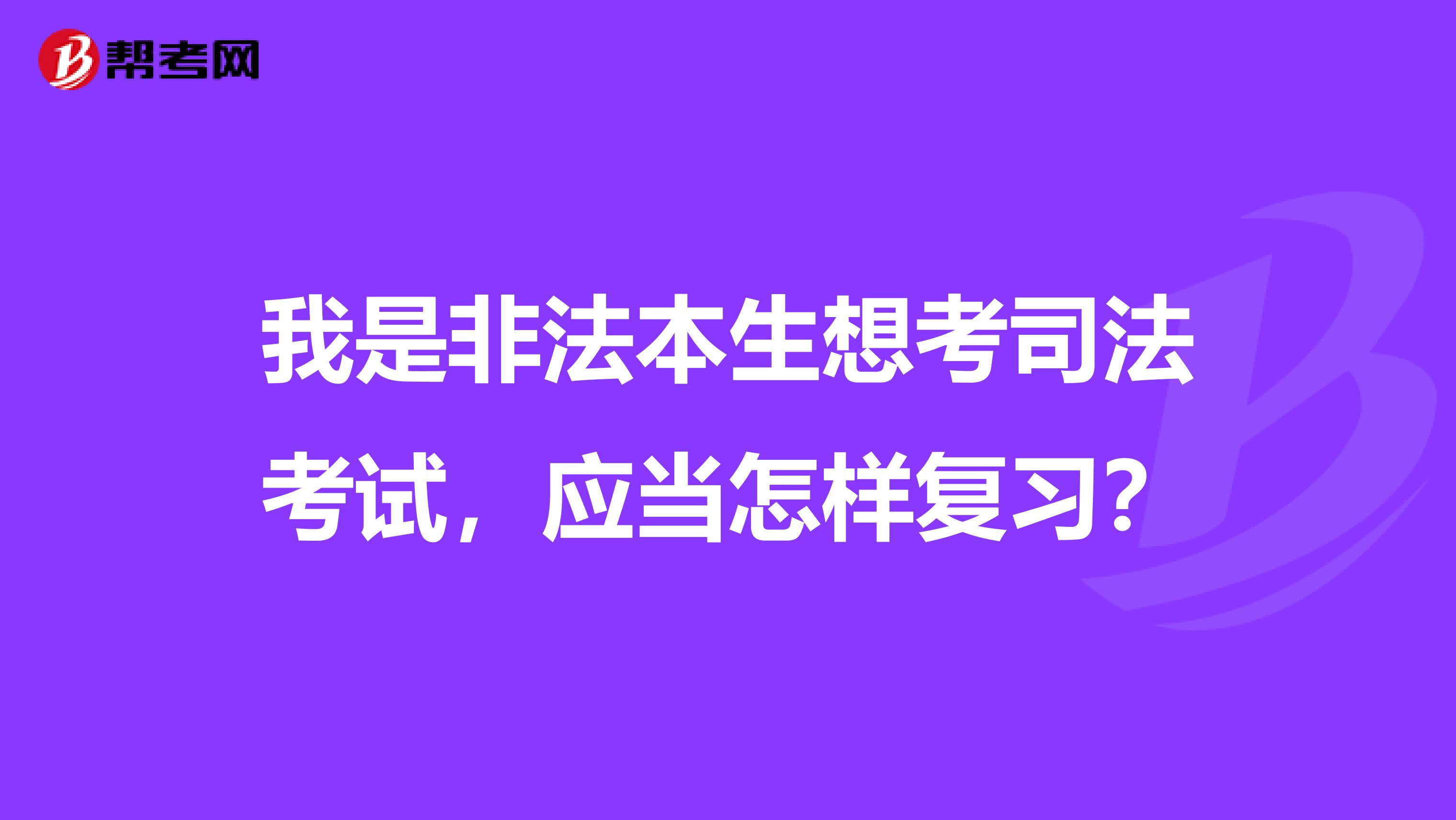 我是非法本生想考司法考试，应当怎样复习？