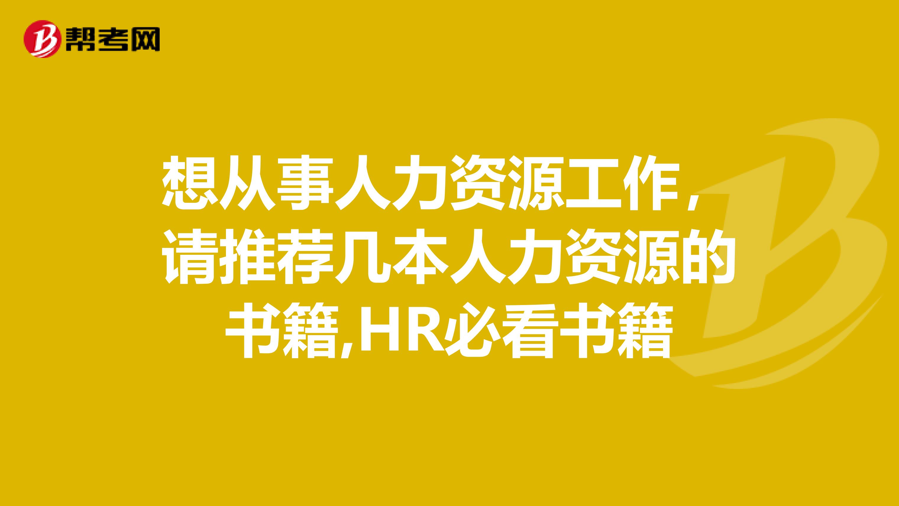 想從事人力資源工作，請(qǐng)推薦幾本人力資源的書籍,HR必看書籍