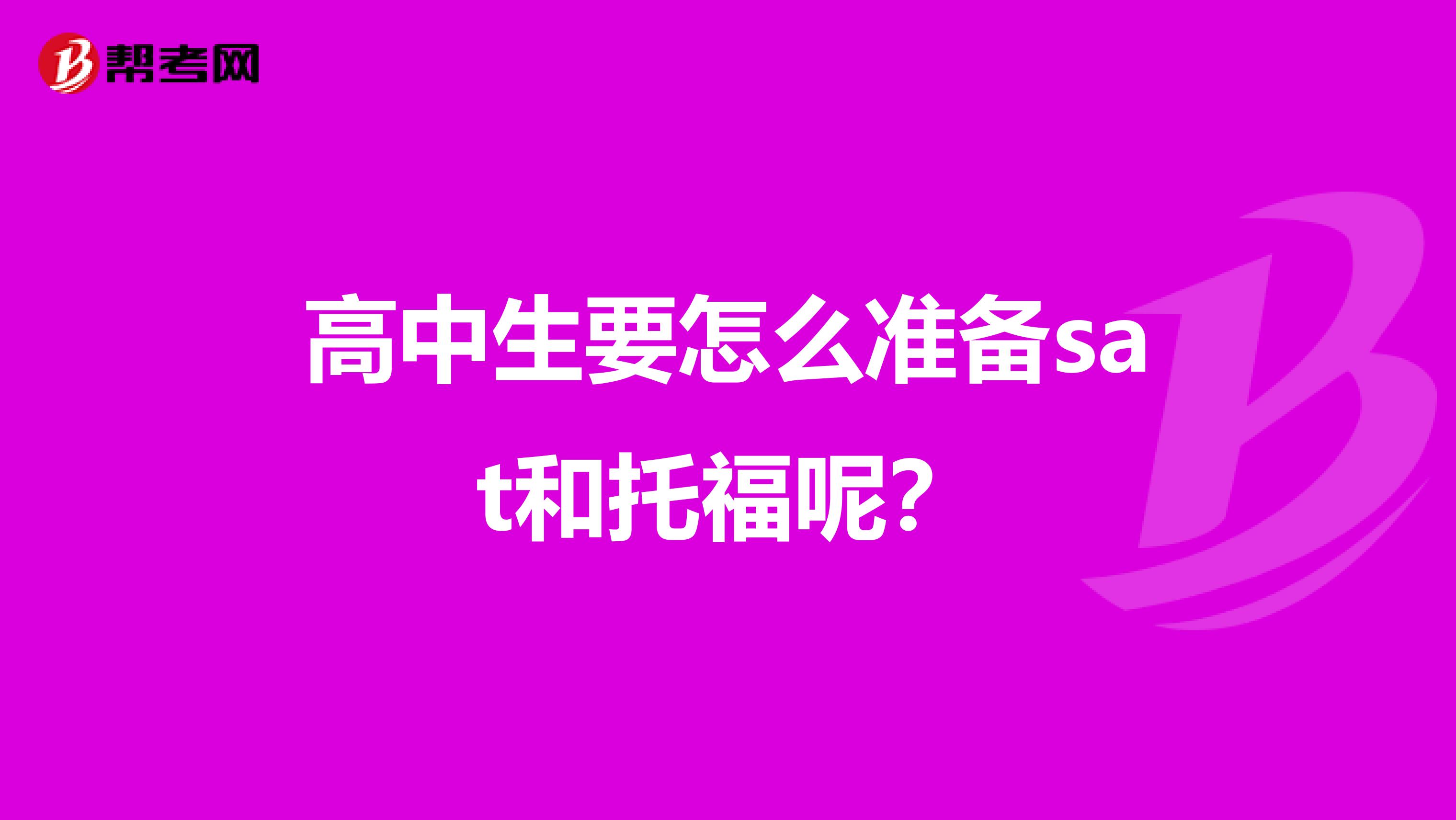 高中生要怎么准备sat和托福呢?