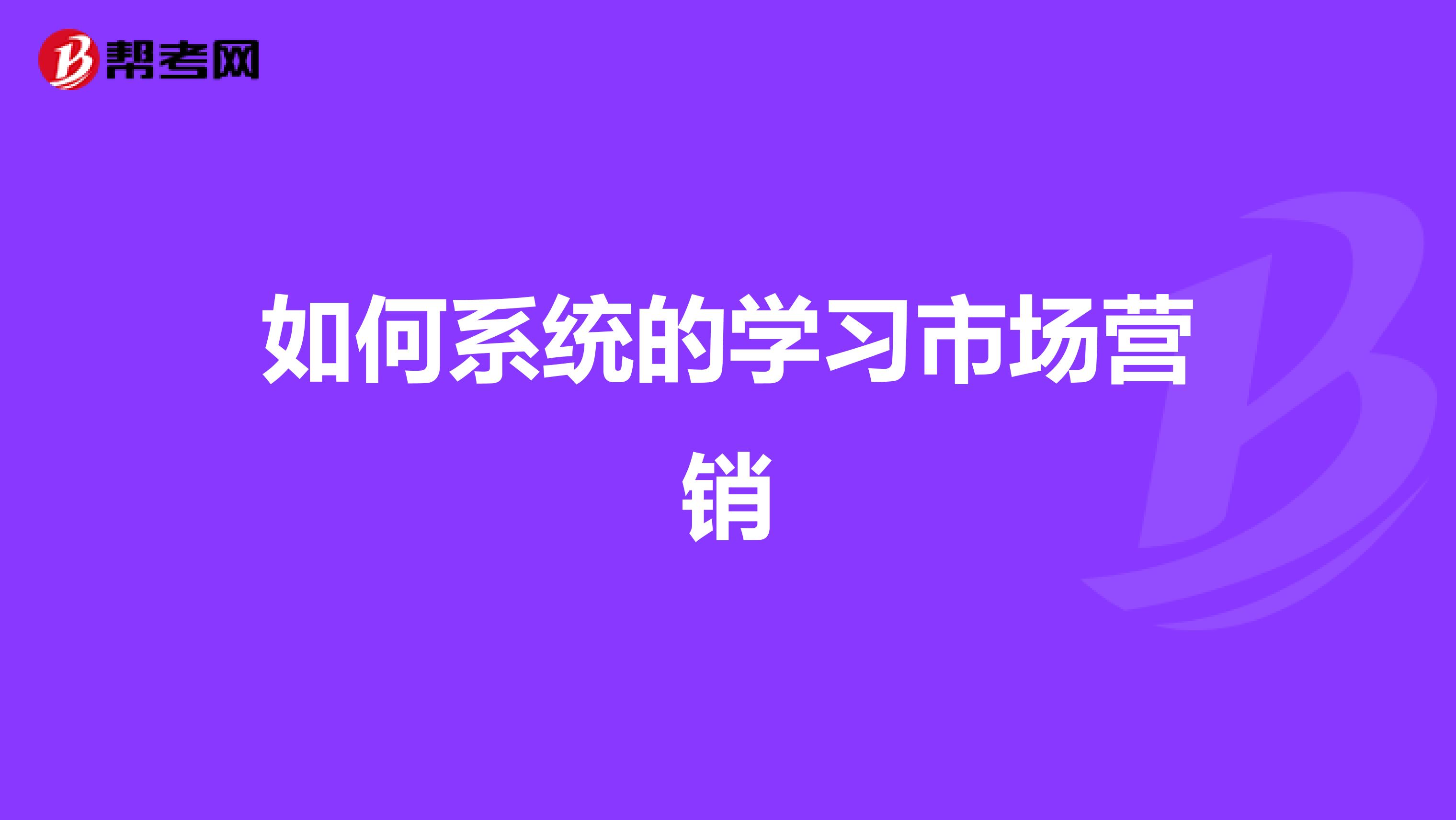 如何系统的学习市场营销