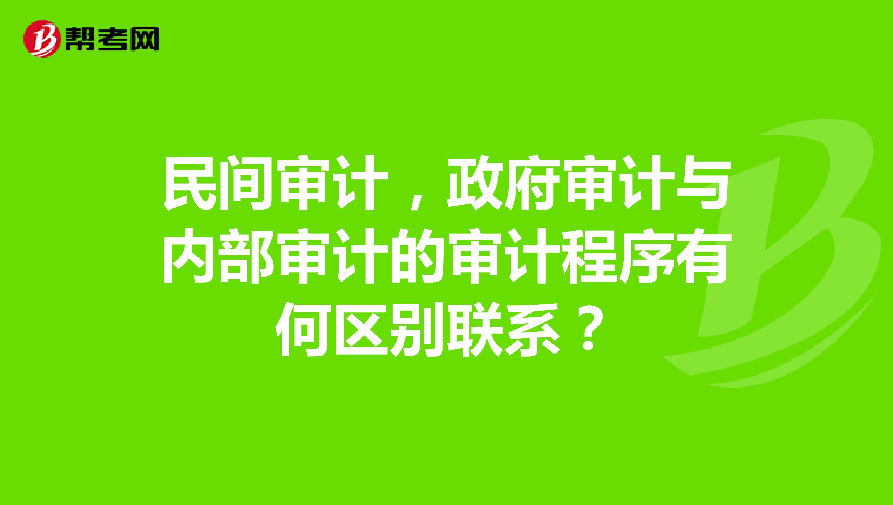 民间审计，政府审计与内部审计的审计程序有何区别联系？