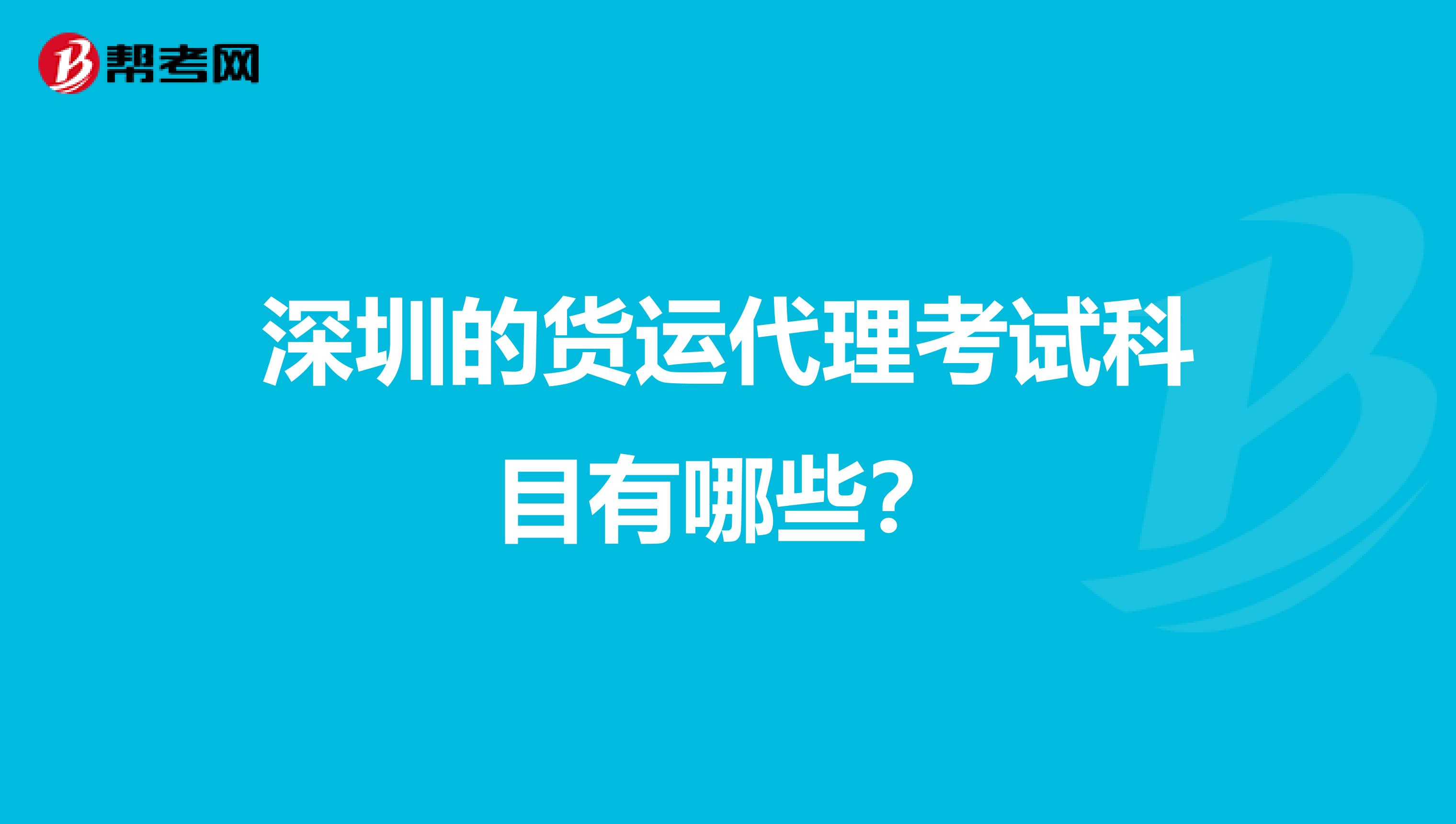 深圳的货运代理考试科目有哪些?