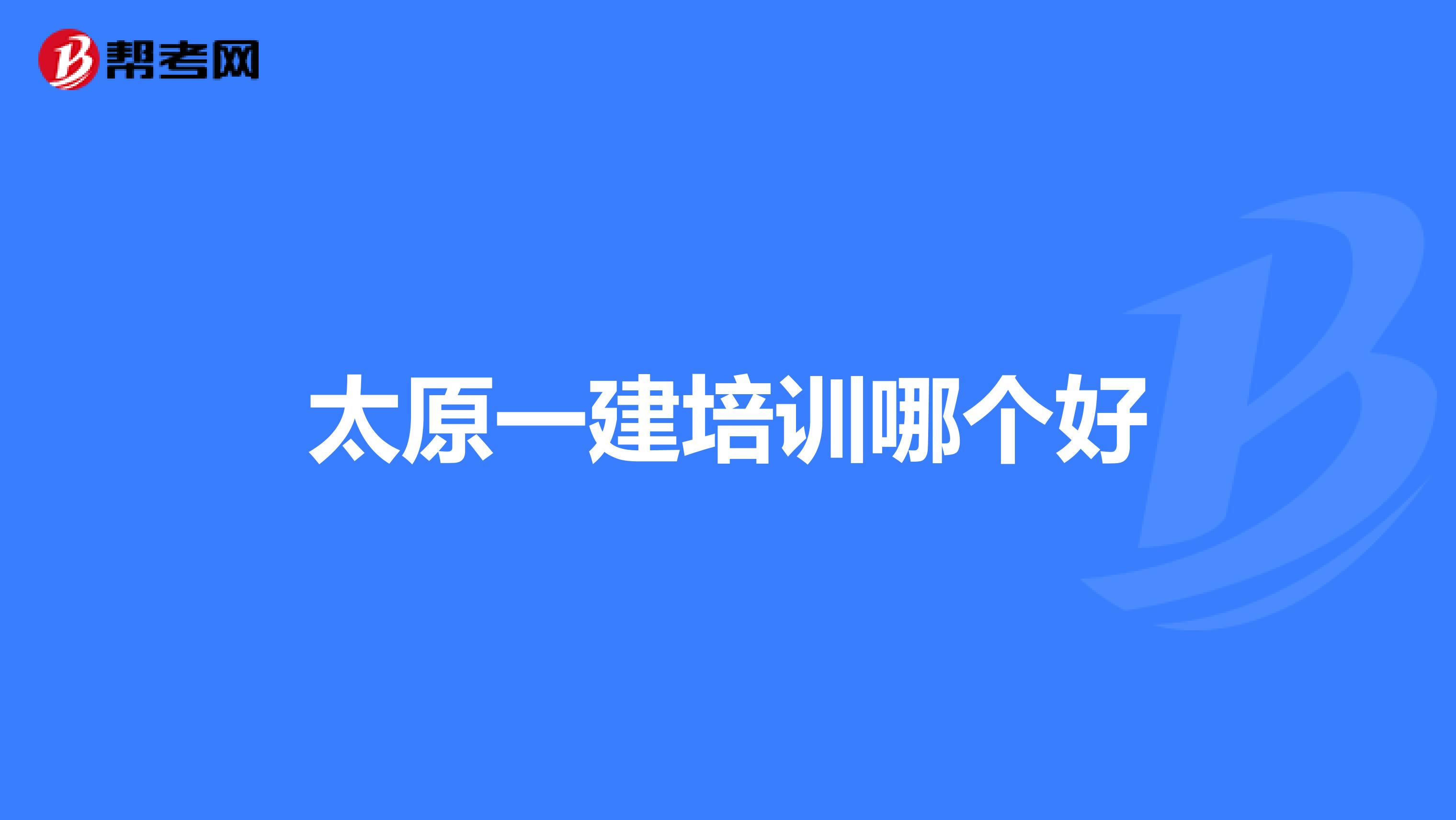 太原一建培训哪个好